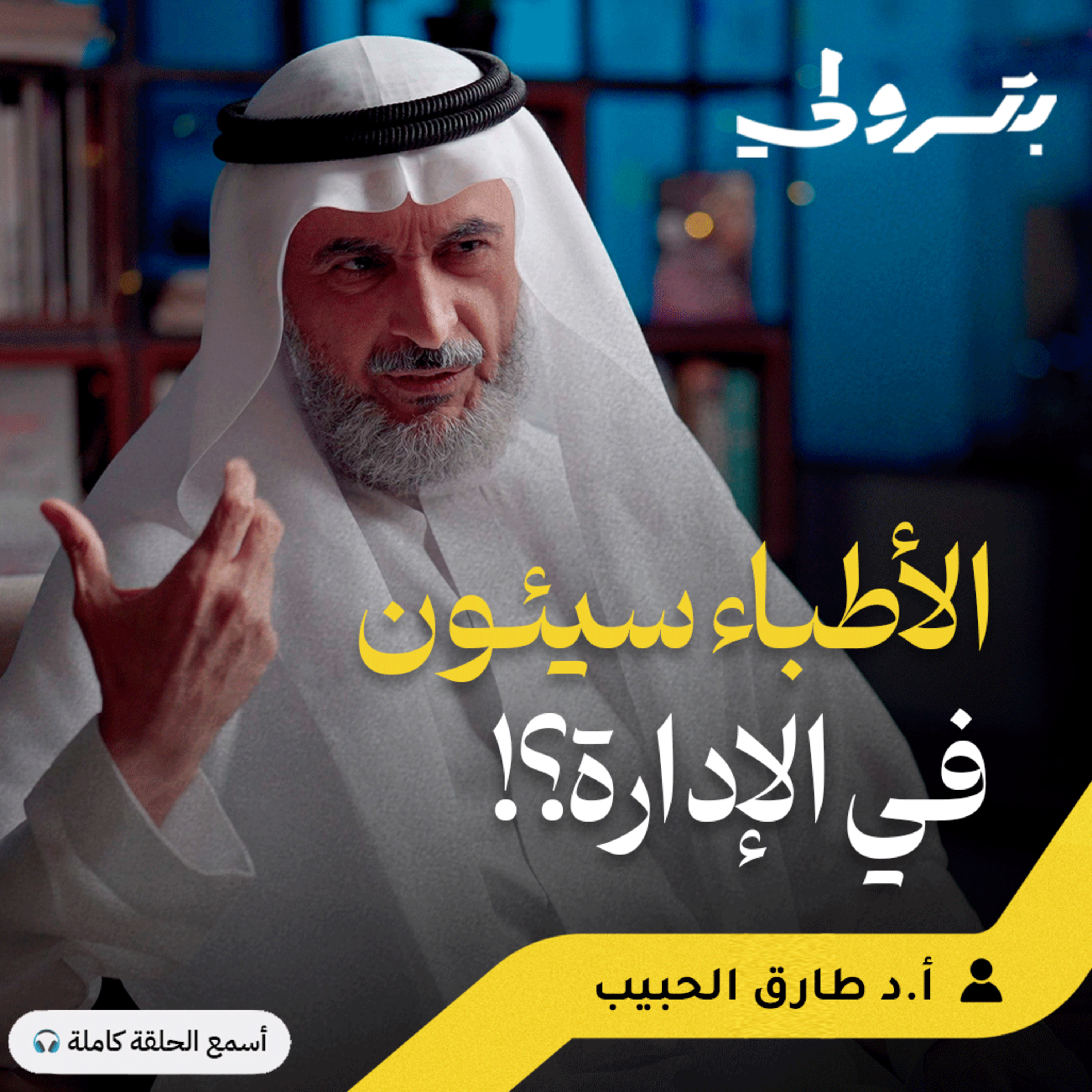 من عنيزة إلى تأسيس أكبر مركز للاستشارات النفسية episode artwork