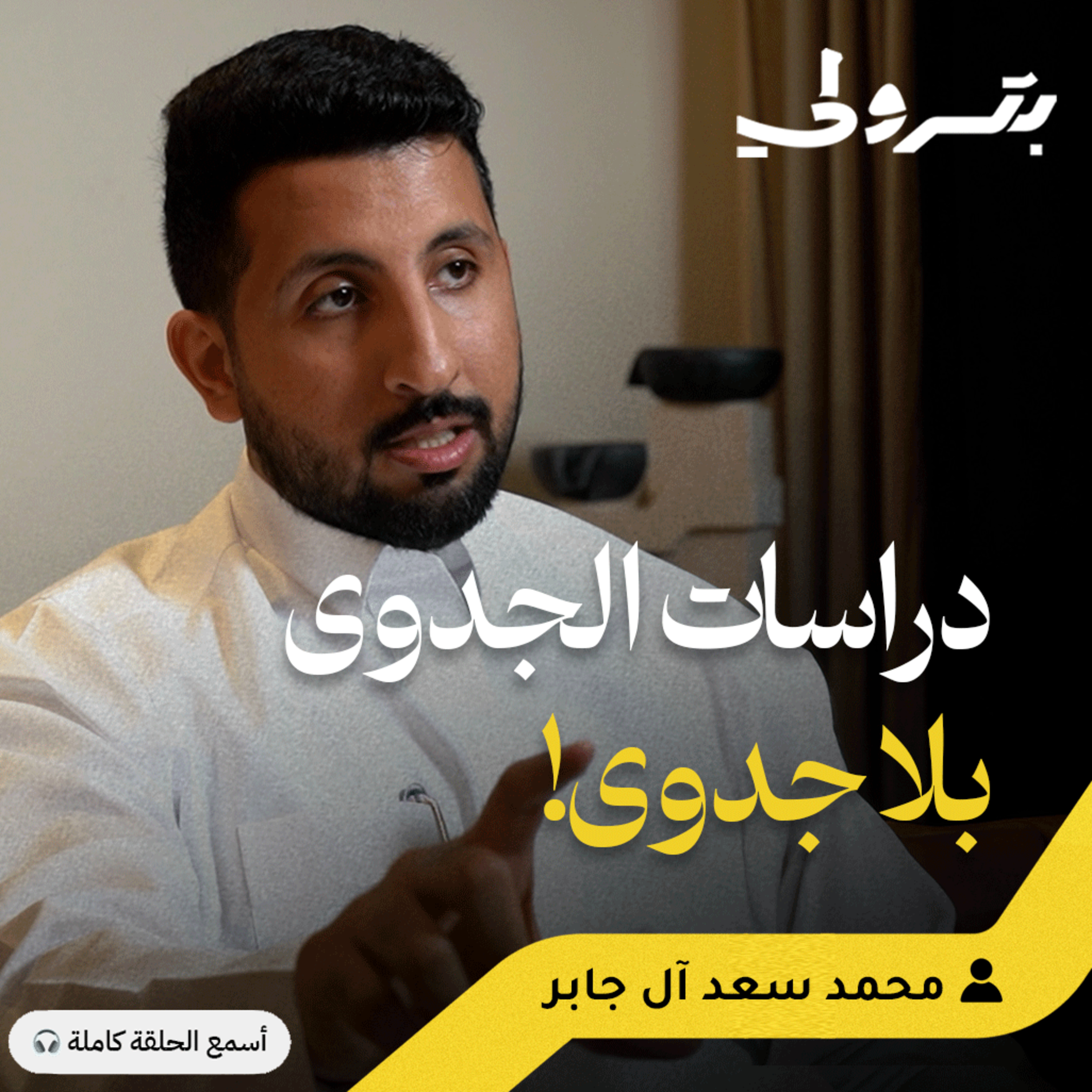 من البترول إلى العقارات: هل يحدد الاقتصاد مسارك المهني؟ episode artwork