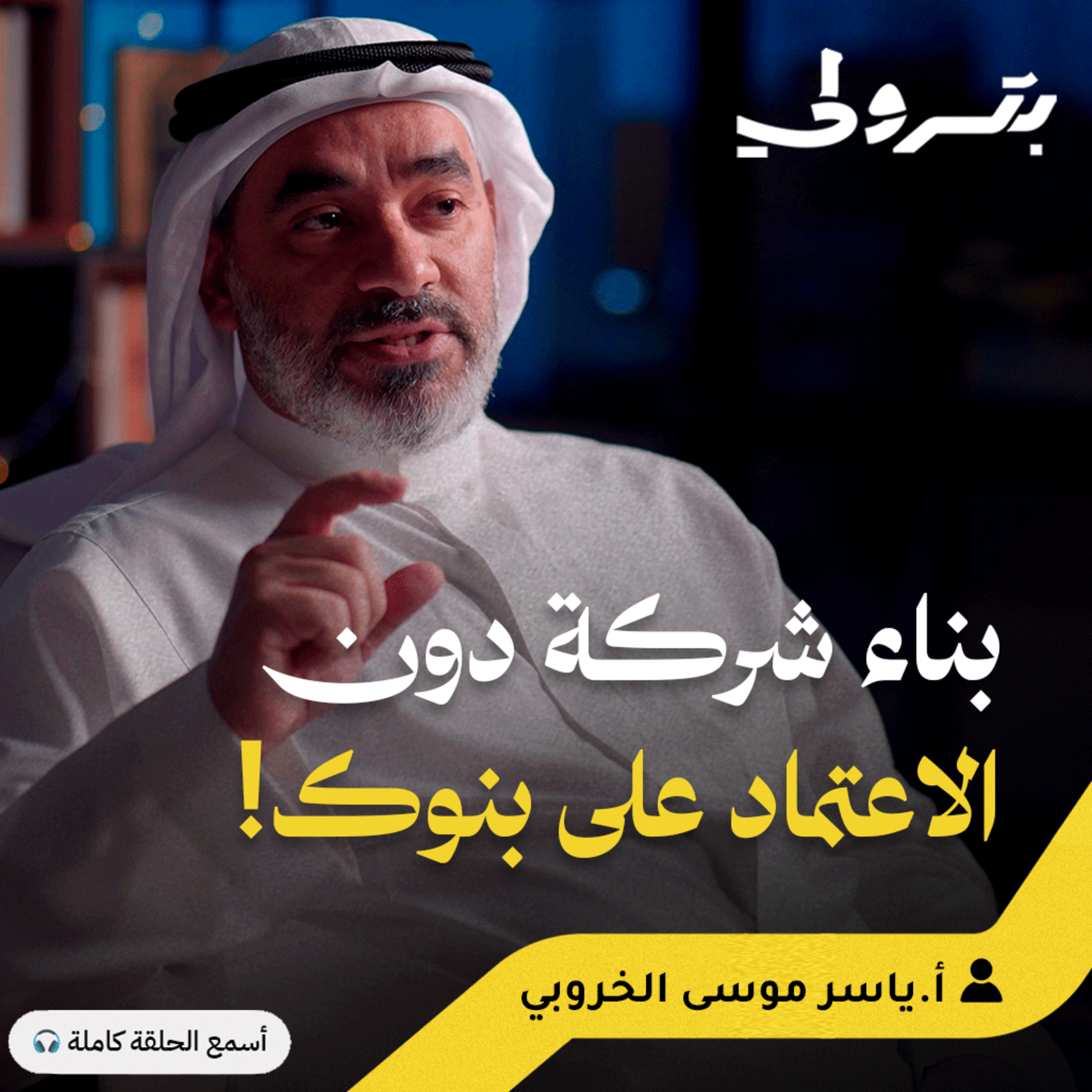 من توريدات السباكة إلى مجموعة قابضة: كيف صنع التمويل الجماعي الفرق episode artwork