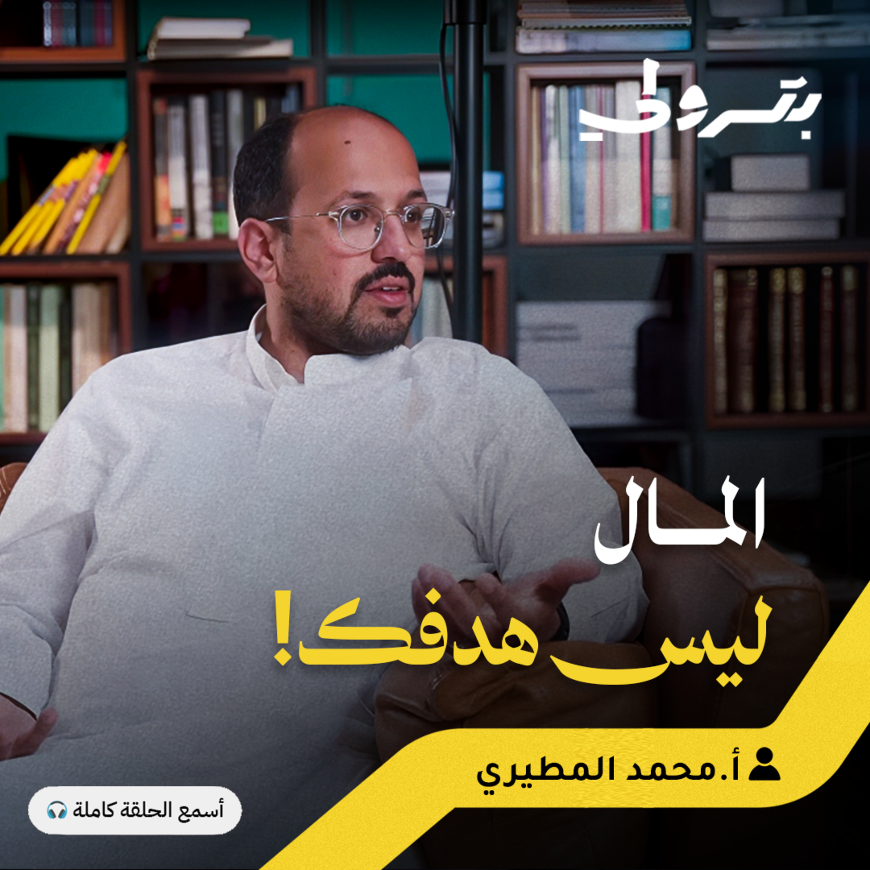 لا تكن مثل الهامستر: تخلص من الركض الدائم وابحث عن الرضا episode artwork