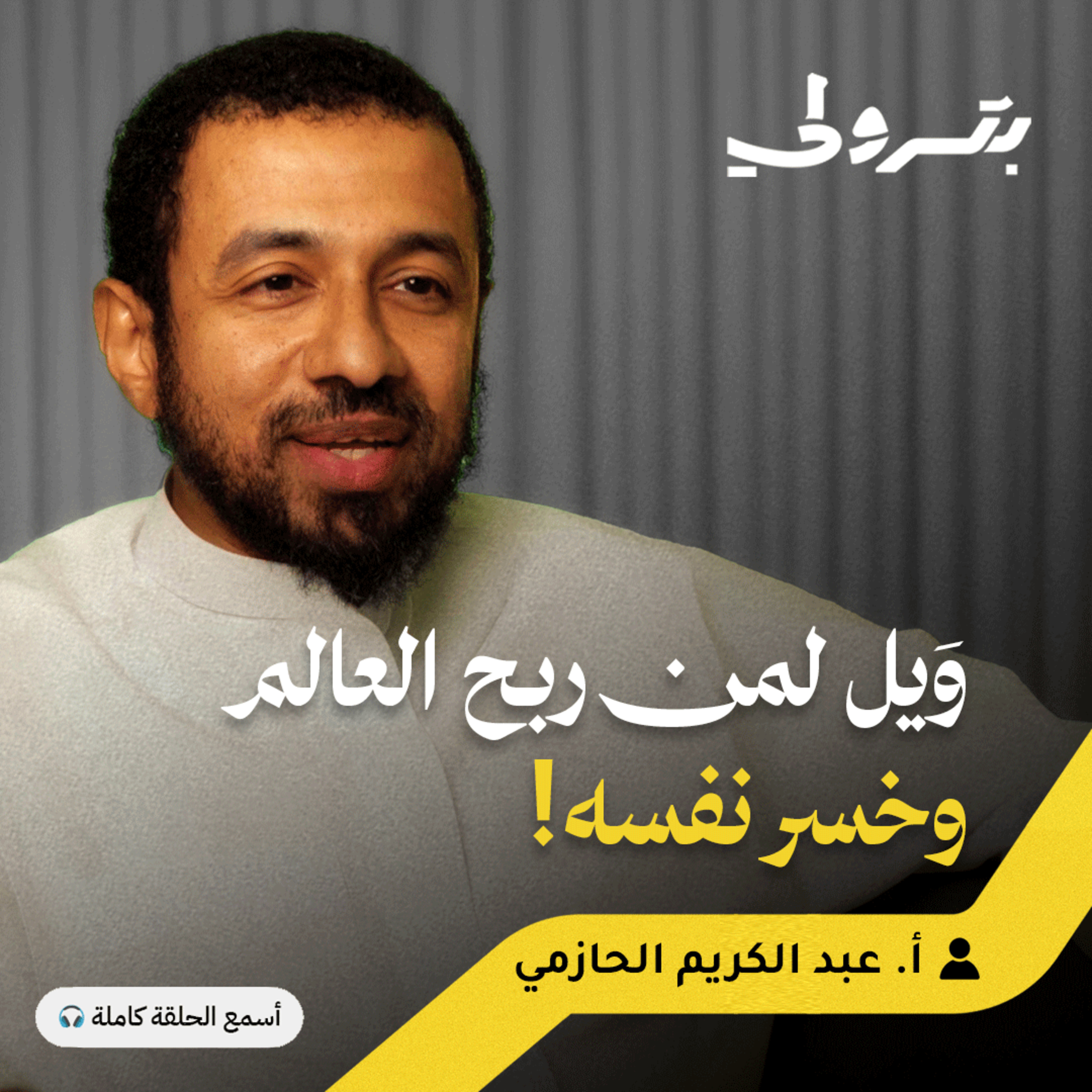 سيدتي الروح وخادمي العقل: لماذا نذهب لأعمالنا أجساداً بلا أرواح
