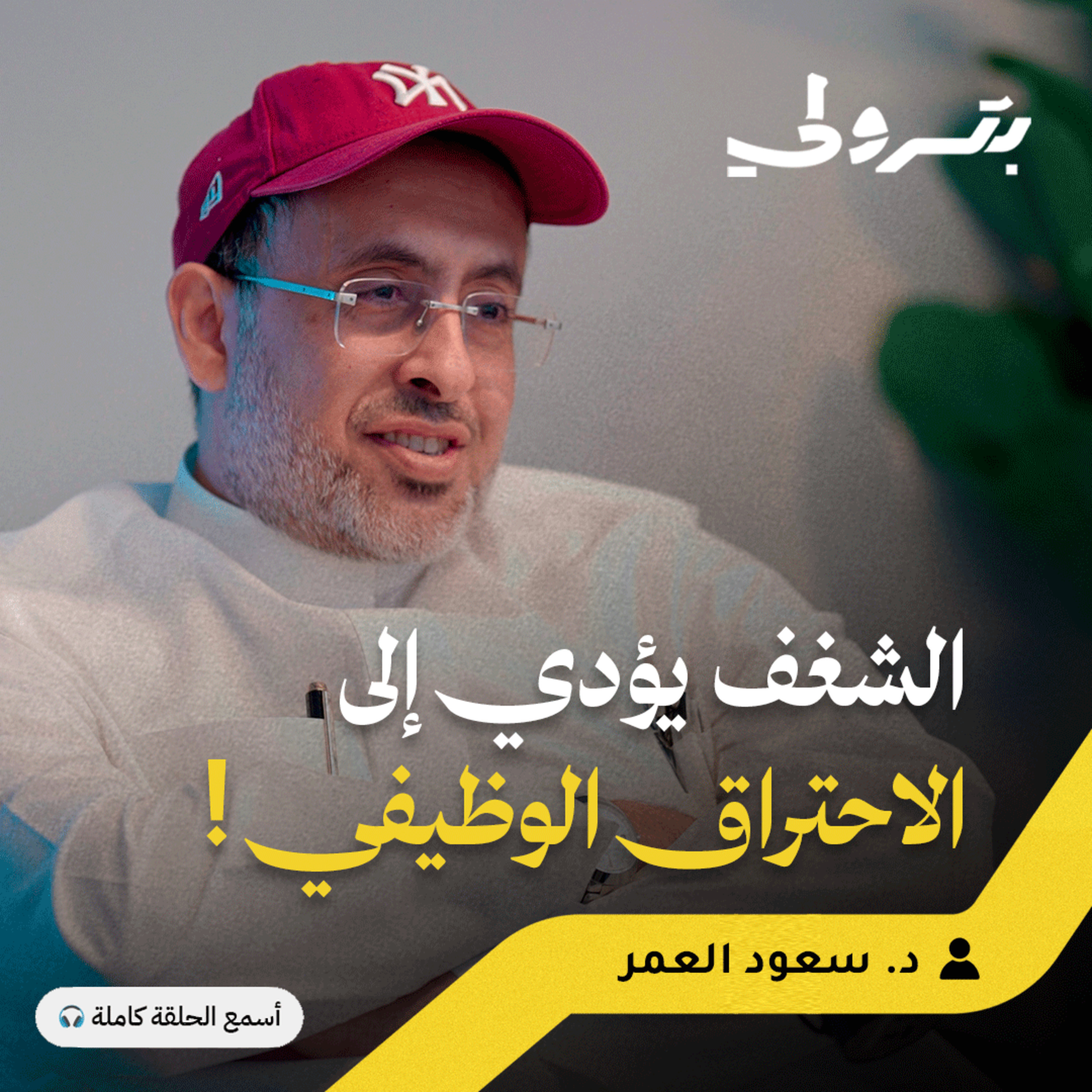 الاحتراق الوظيفي: كيف تحافظ على صحتك النفسية وأنت تعمل بشغف episode artwork