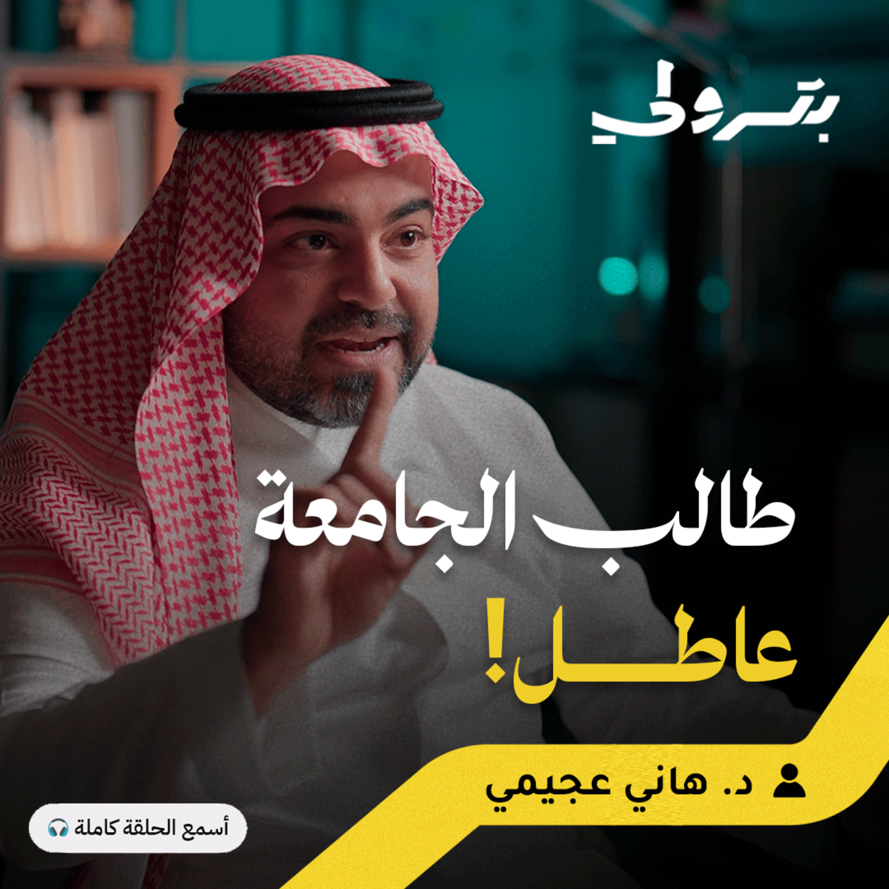 مراكز البحث والابتكار: من الهدر المالي إلى الريادة في المؤشر العالمي episode artwork