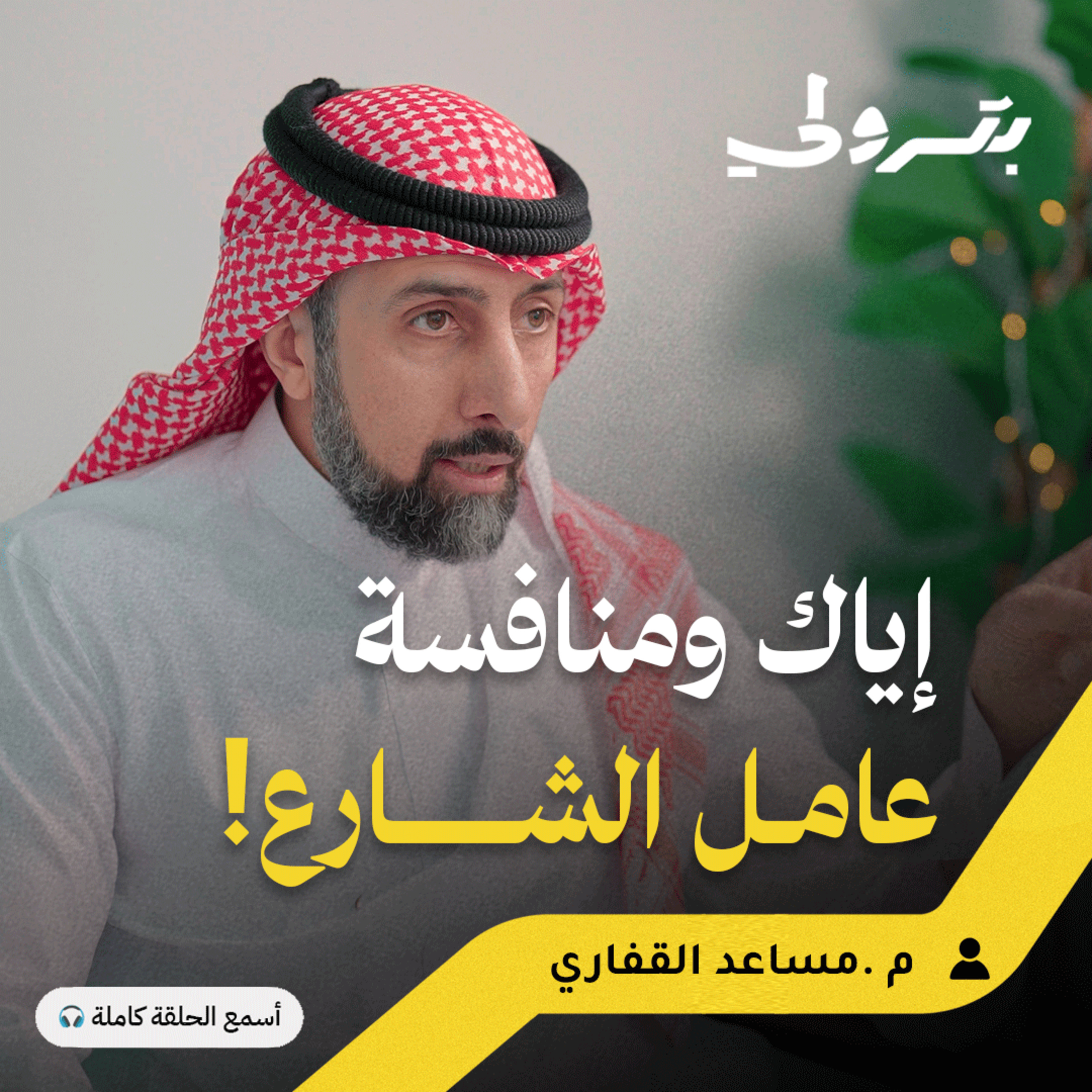 من راتب 5 آلاف إلى 230 ألف: قصة قيادة شركة مقبلة على الإدراج