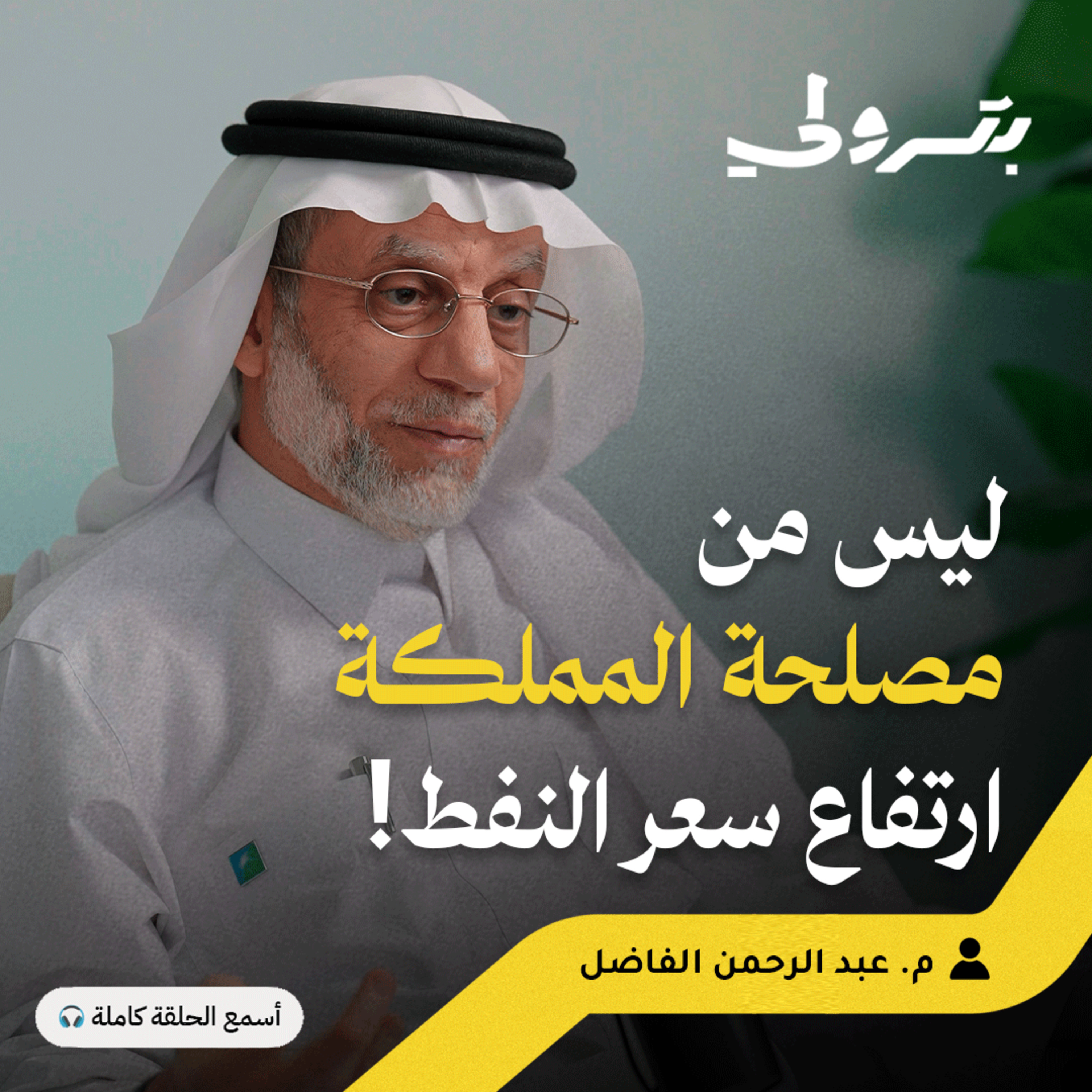 مدير مصفاة الرياض السابق: قصة 40 عاماً من الخبرة في أرامكو