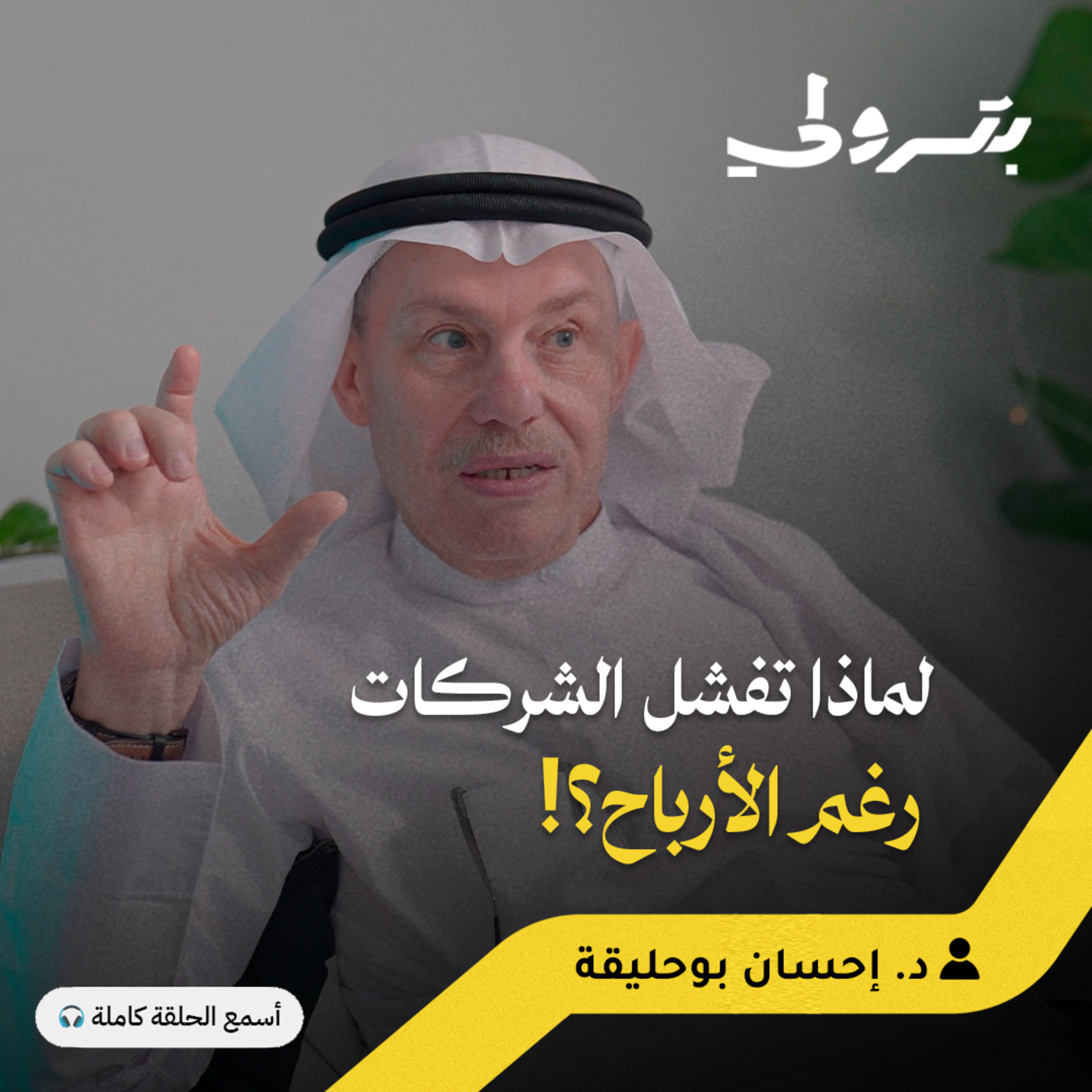 من الأحساء إلى مراكز الاستشارات: مفاتيح النجاح المالي والشخصي episode artwork