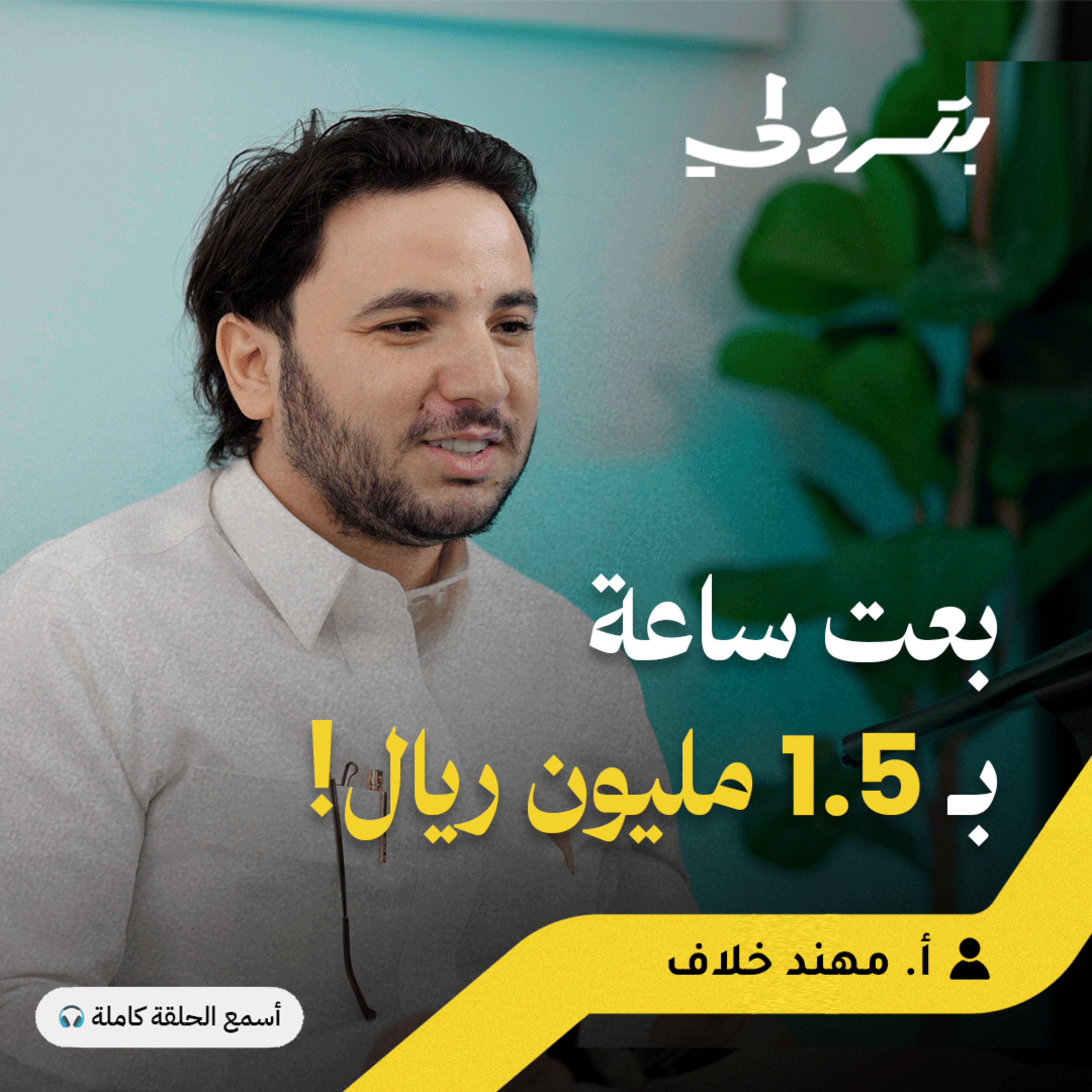 من شوارع لندن لأحياء الرياض: رائد أعمال ترك أوروبا وبنى مستقبله بالرياض