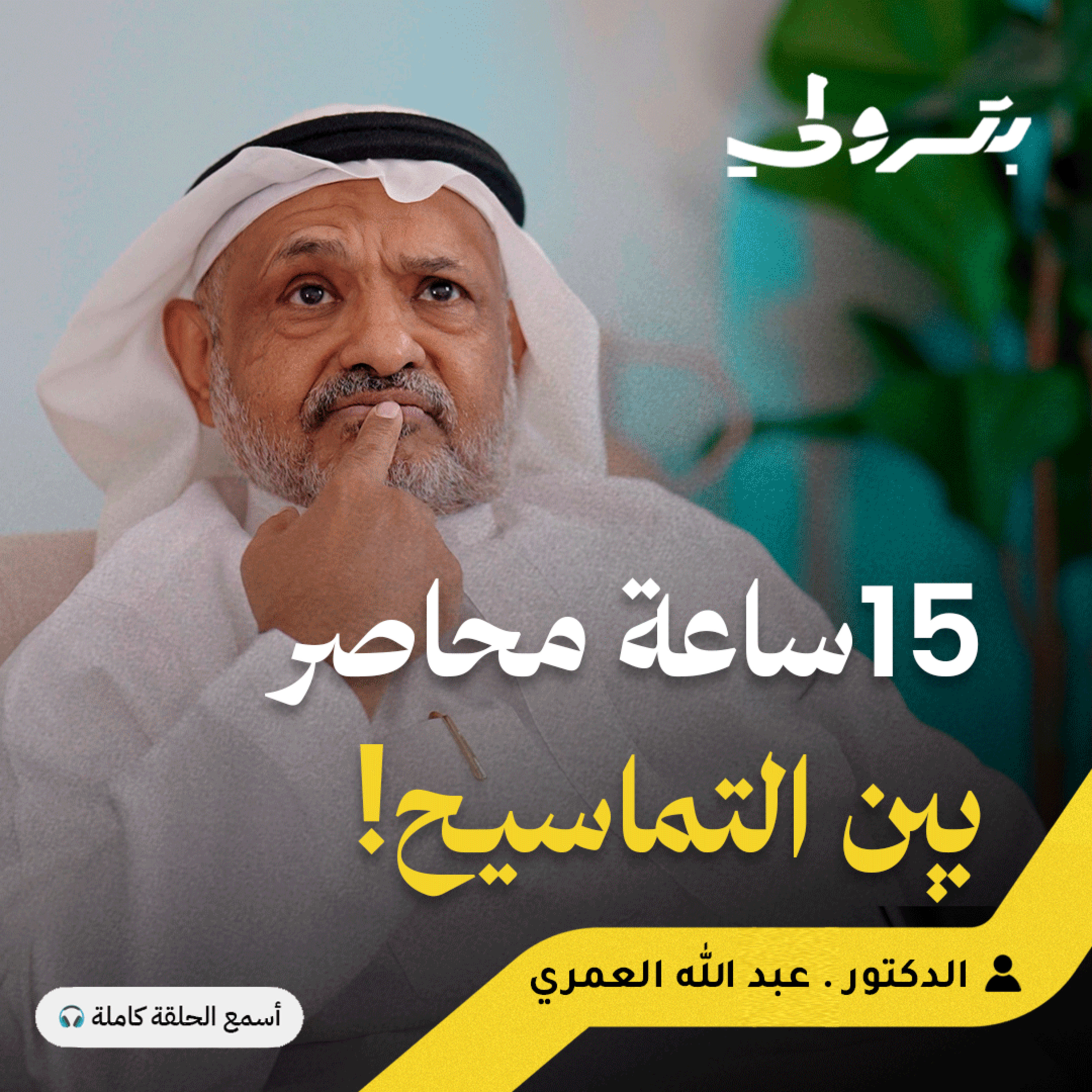 قصة كفاحي: من الرفض بسبب ضعف السمع إلى رئاسة القسم