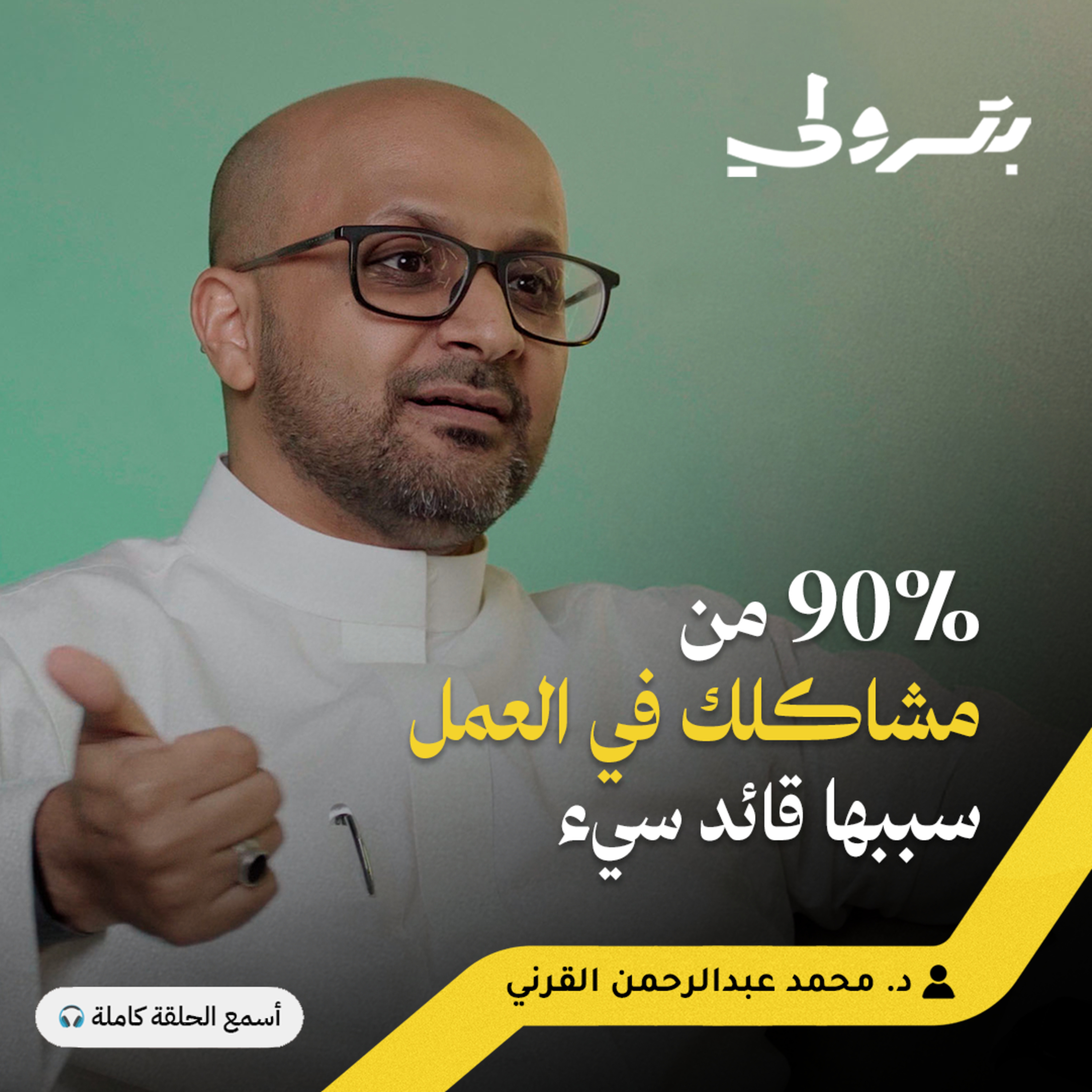 أسرار القيادة: من النظريات العالمية إلى التجربة السعودية episode artwork
