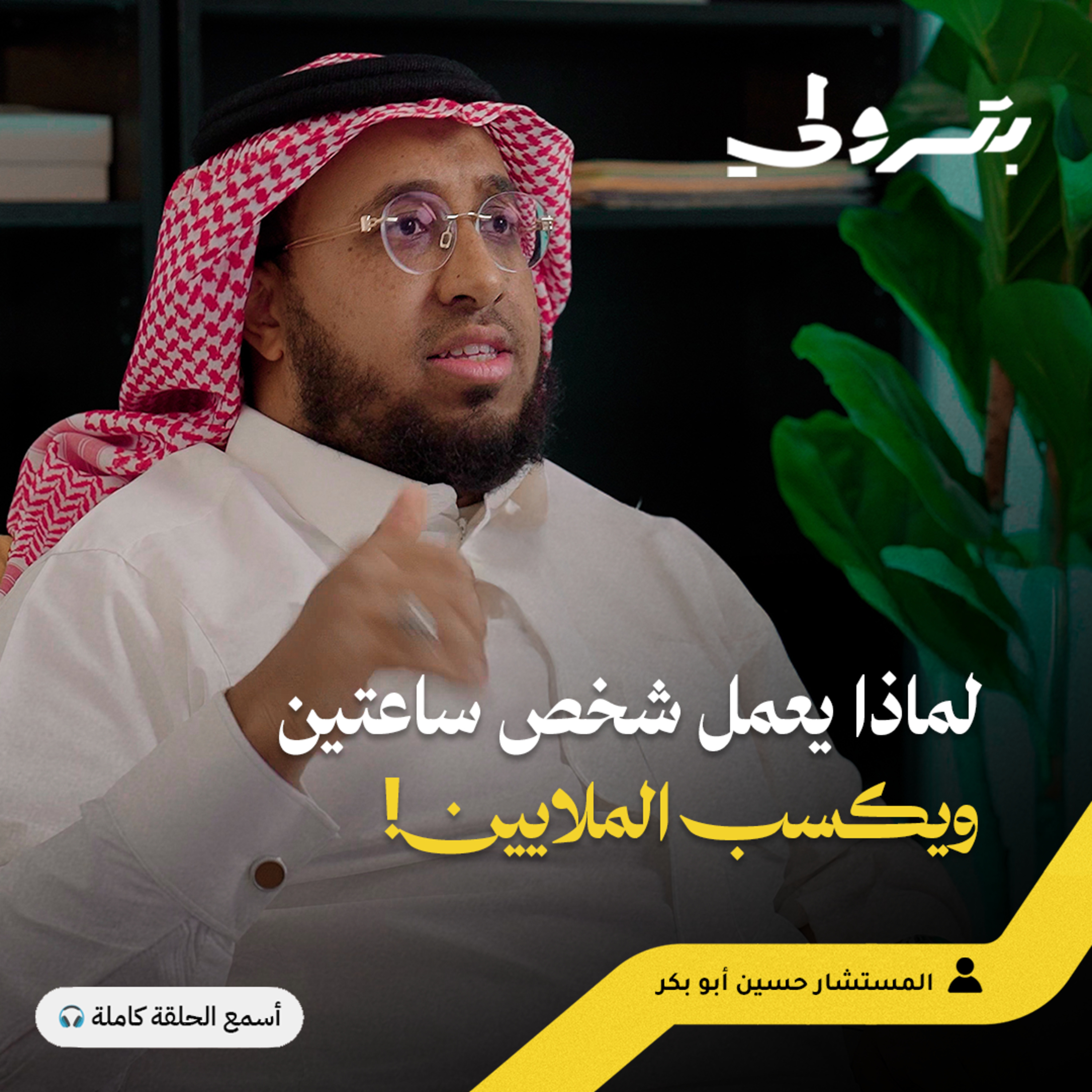 الحرية المالية لا تأتي من التجارة: سر الصنعة episode artwork