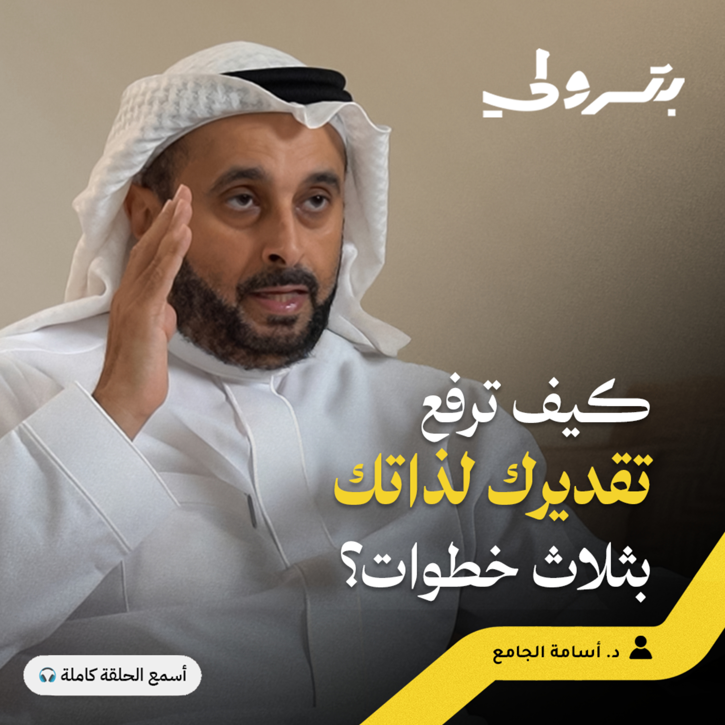 الصلابة النفسية للموظف: تعلم مهارة التصالح مع النفس episode artwork