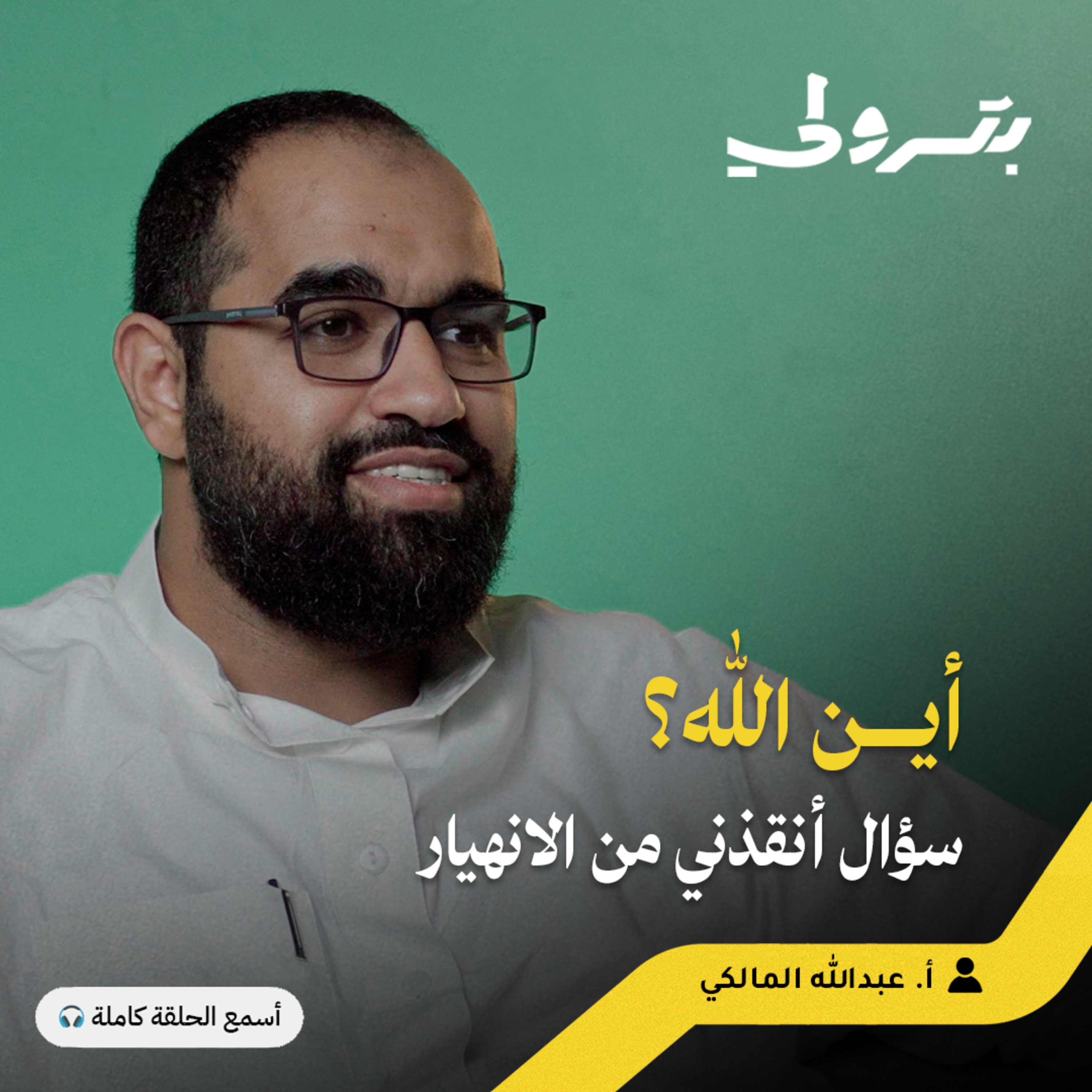 قوة الإيمان: خسرت ثلاثة ملايين وكسبت نفسي episode artwork
