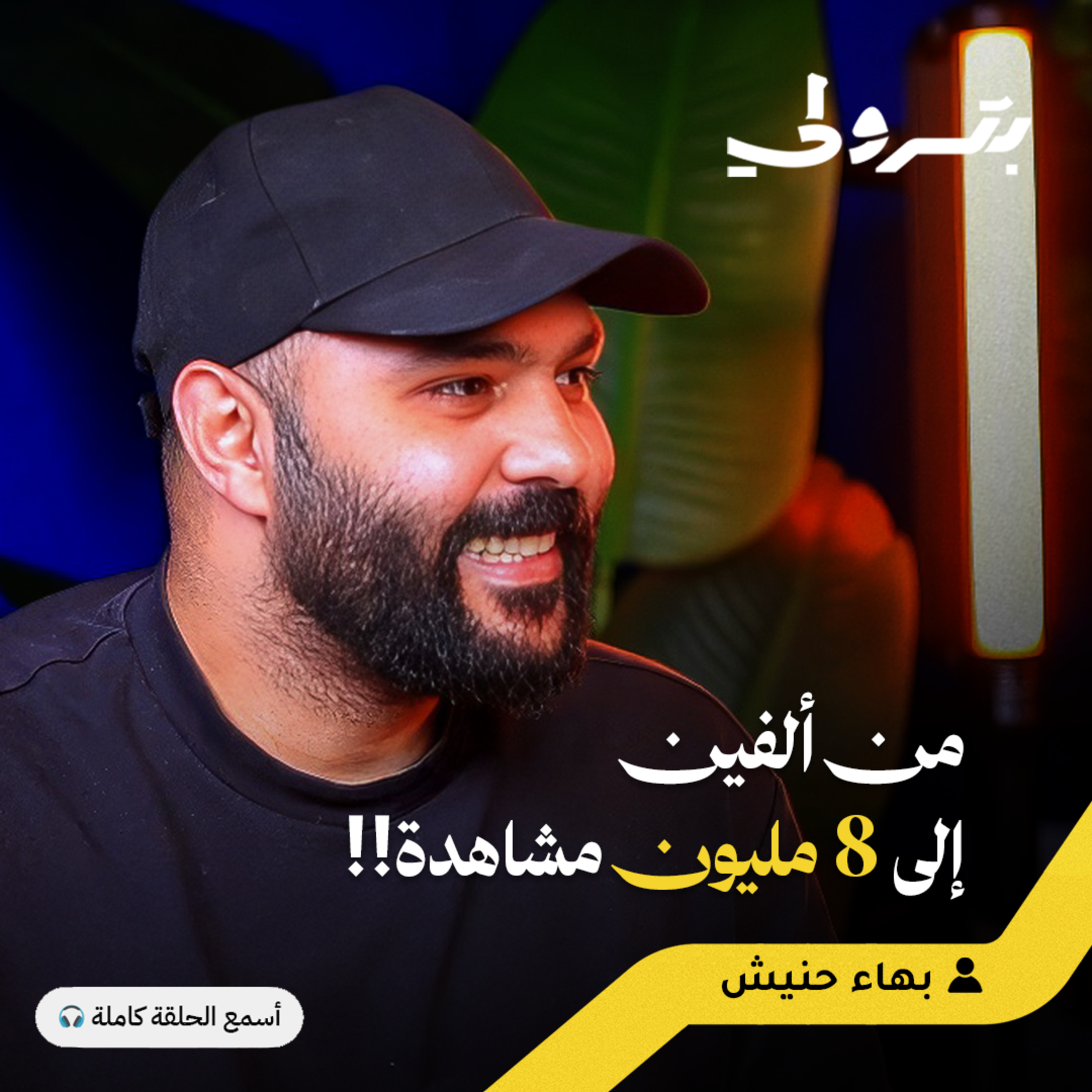 كيف تحقق مليون مشاهدة في أول فيديو لك episode artwork