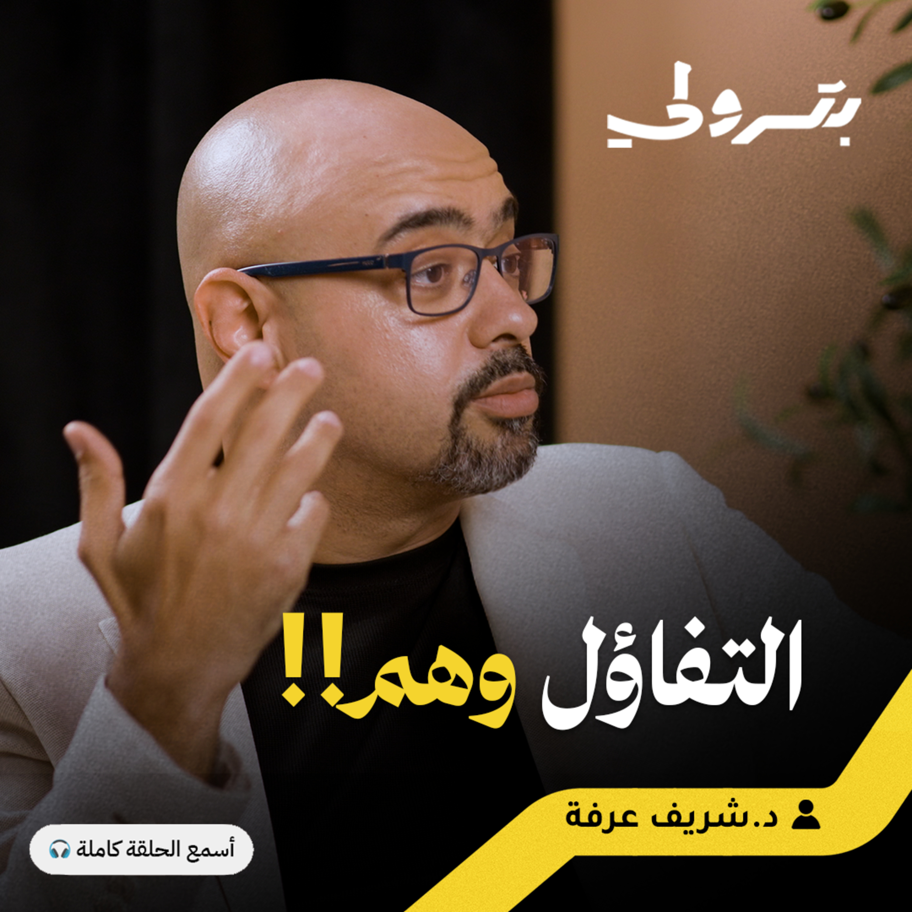 السعادة الهوليودية: الوهم الذي يدمر حياتك  episode artwork