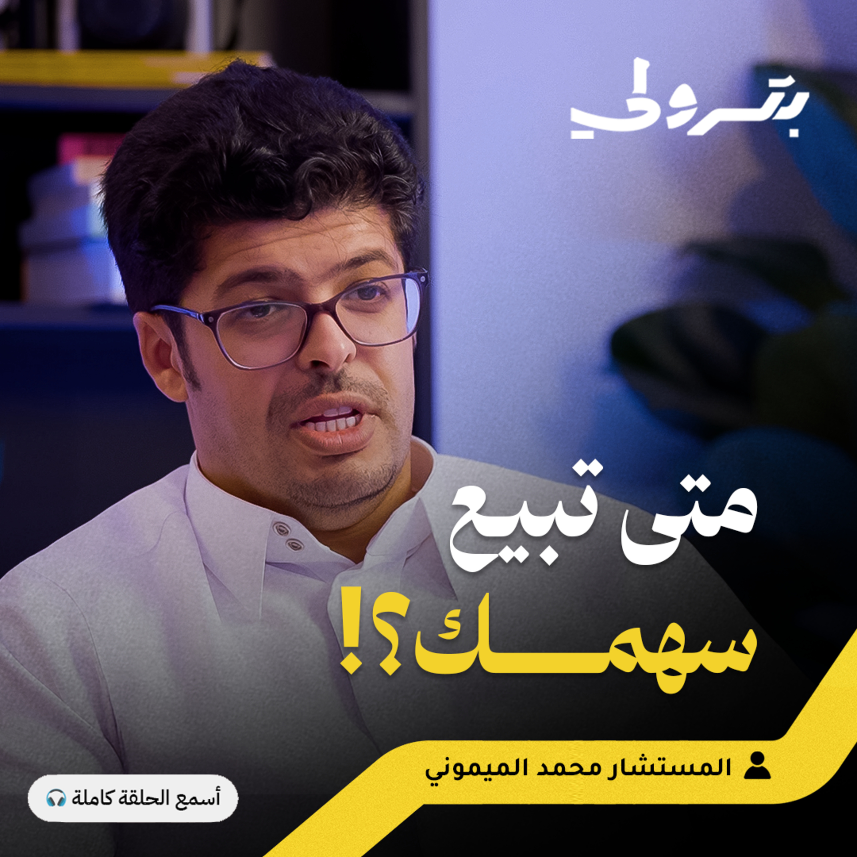 الخوف والطمع: كيف تسيطر على نفسيتك وتتجنب الخسارة في الأسهم episode artwork