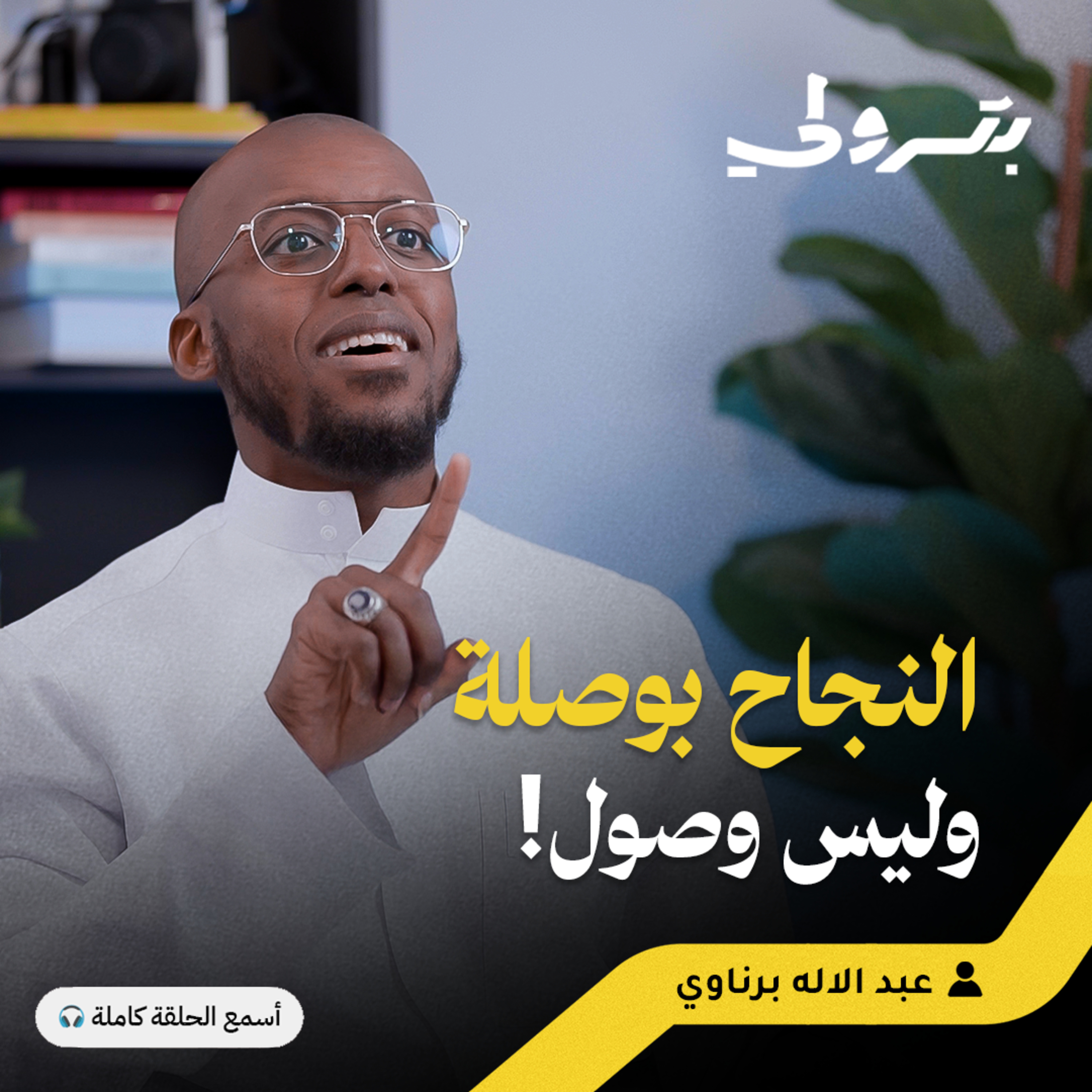 اعقلها وتوكل: المعادلة بين القرار المرتب والتوفيق الإلهي