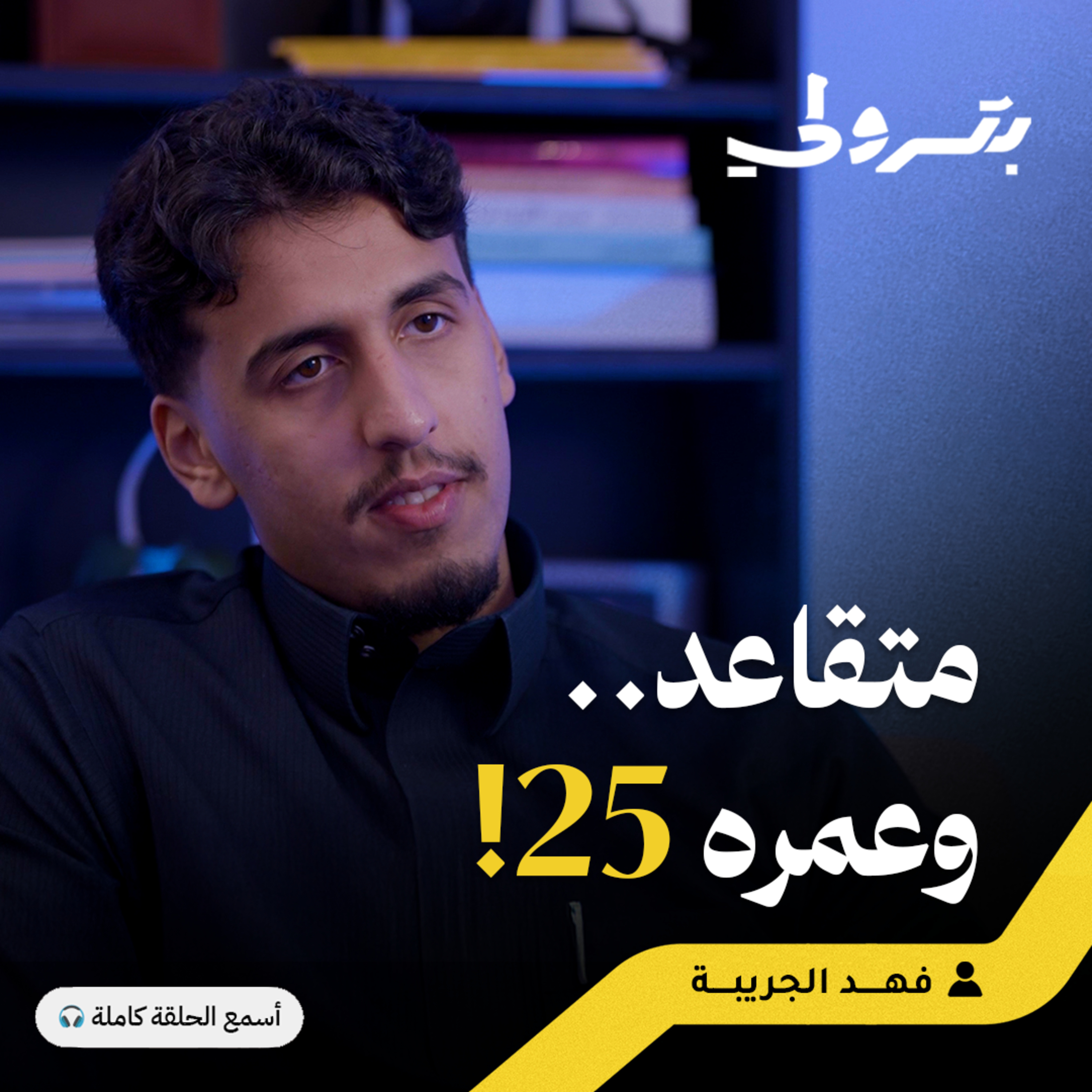 كيف تدخل نادي مثل فالكونز أو باور: كواليس الرياضات الإلكترونية episode artwork