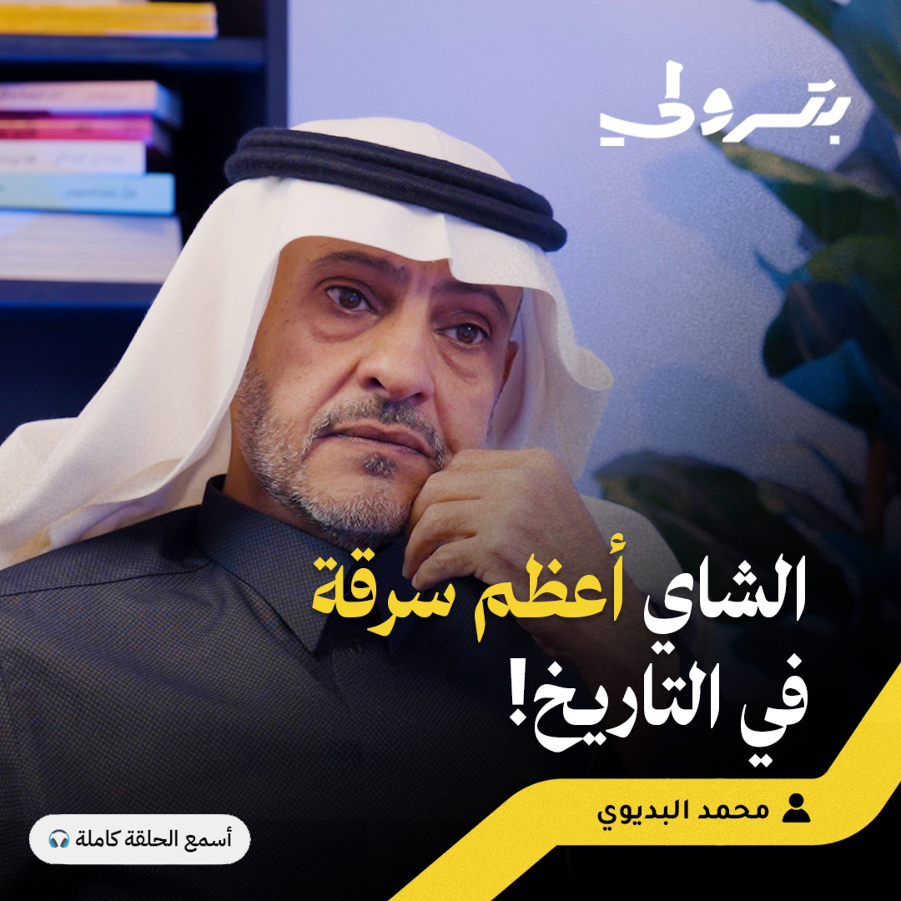 أعظم سرقة في التاريخ: جاسوس غير مزاج العالم