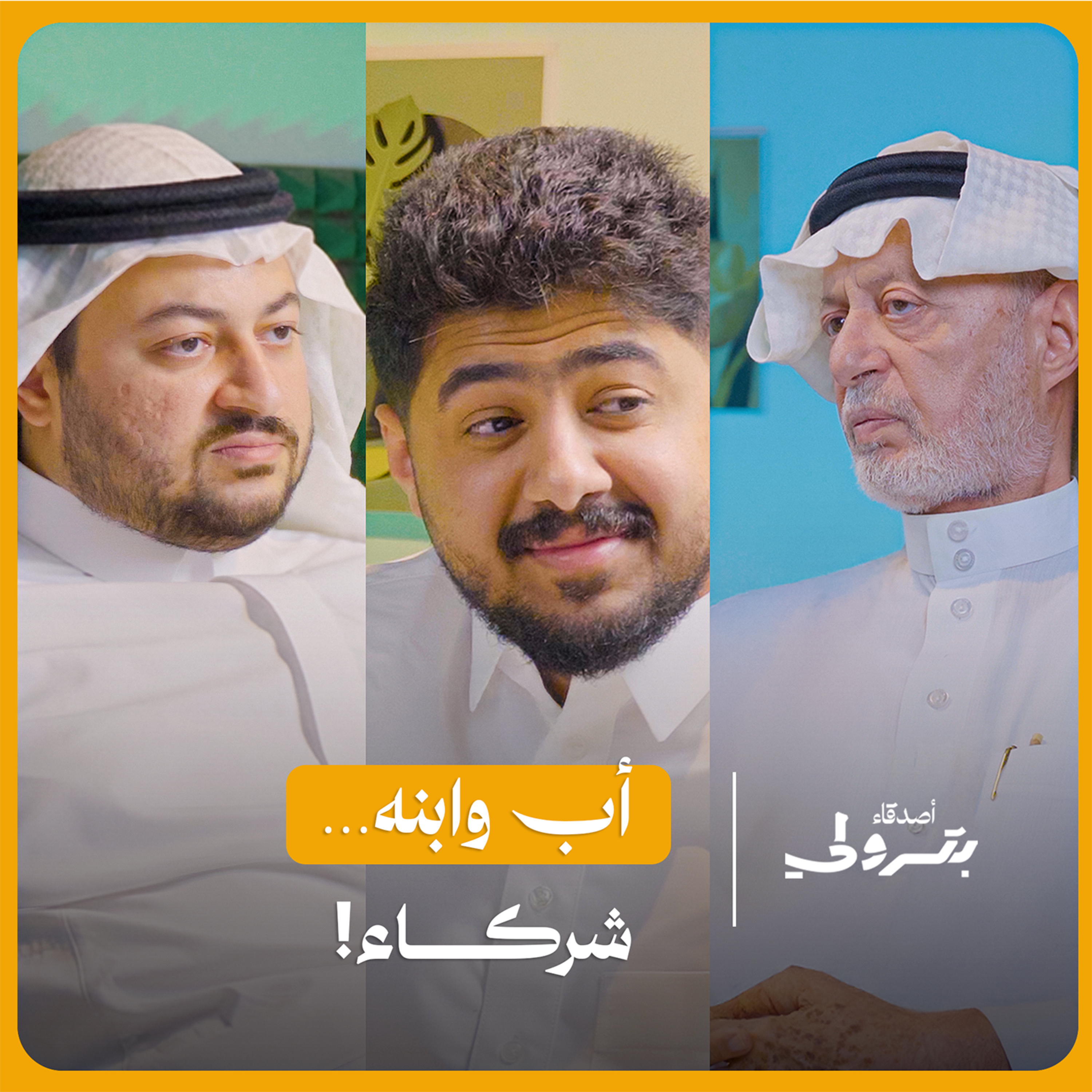 قصة شراكة ناجحة بين أب وابنه في عالم المحاسبة | أصدقاء بترولي