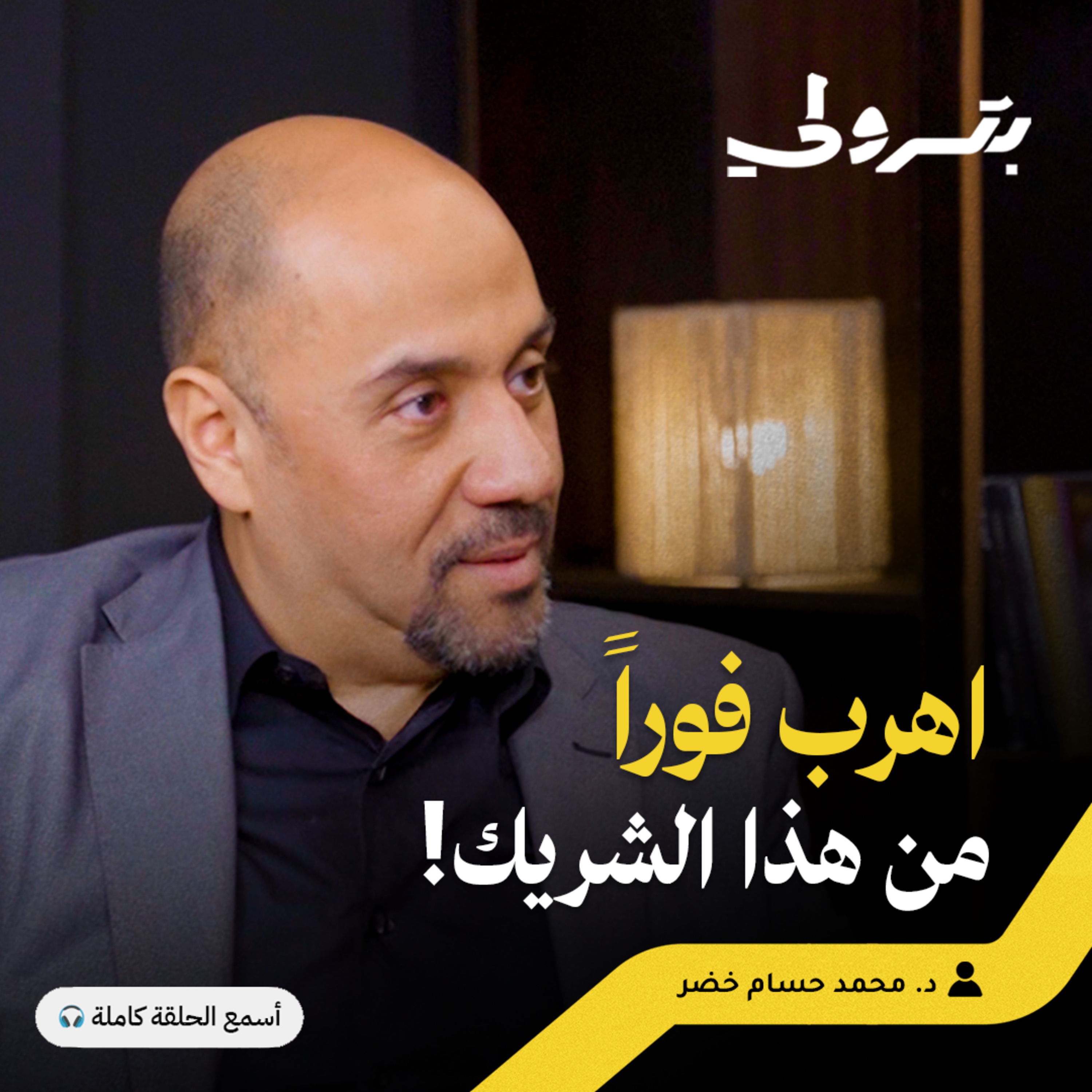 احذر فخ الـ 50%: لماذا تدمر هذه القسمة الشركات الناشئة؟ episode artwork
