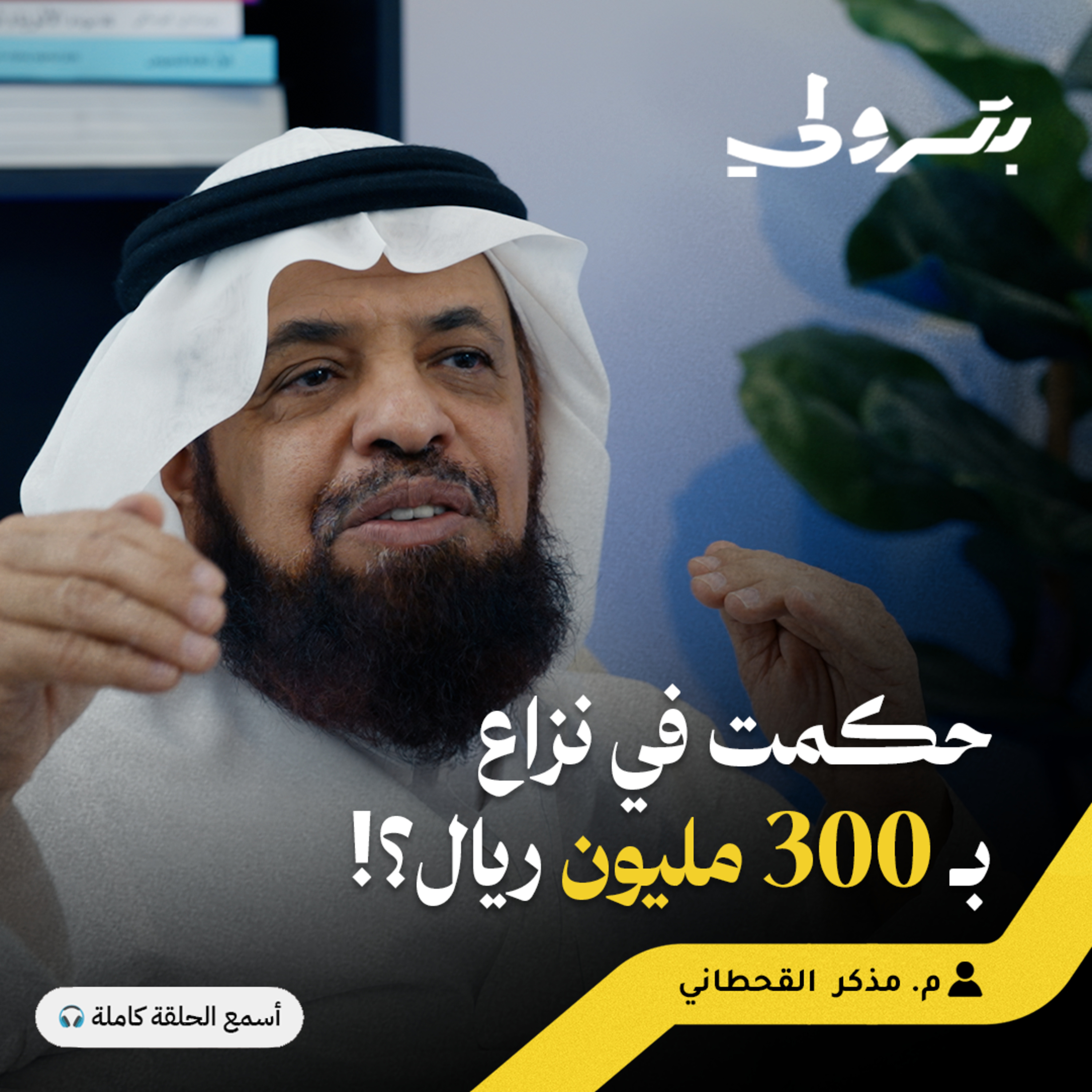 أوقف المقاول فوراً إذا فعل هذا الشيء: أسرار التحكيم الهندسي episode artwork