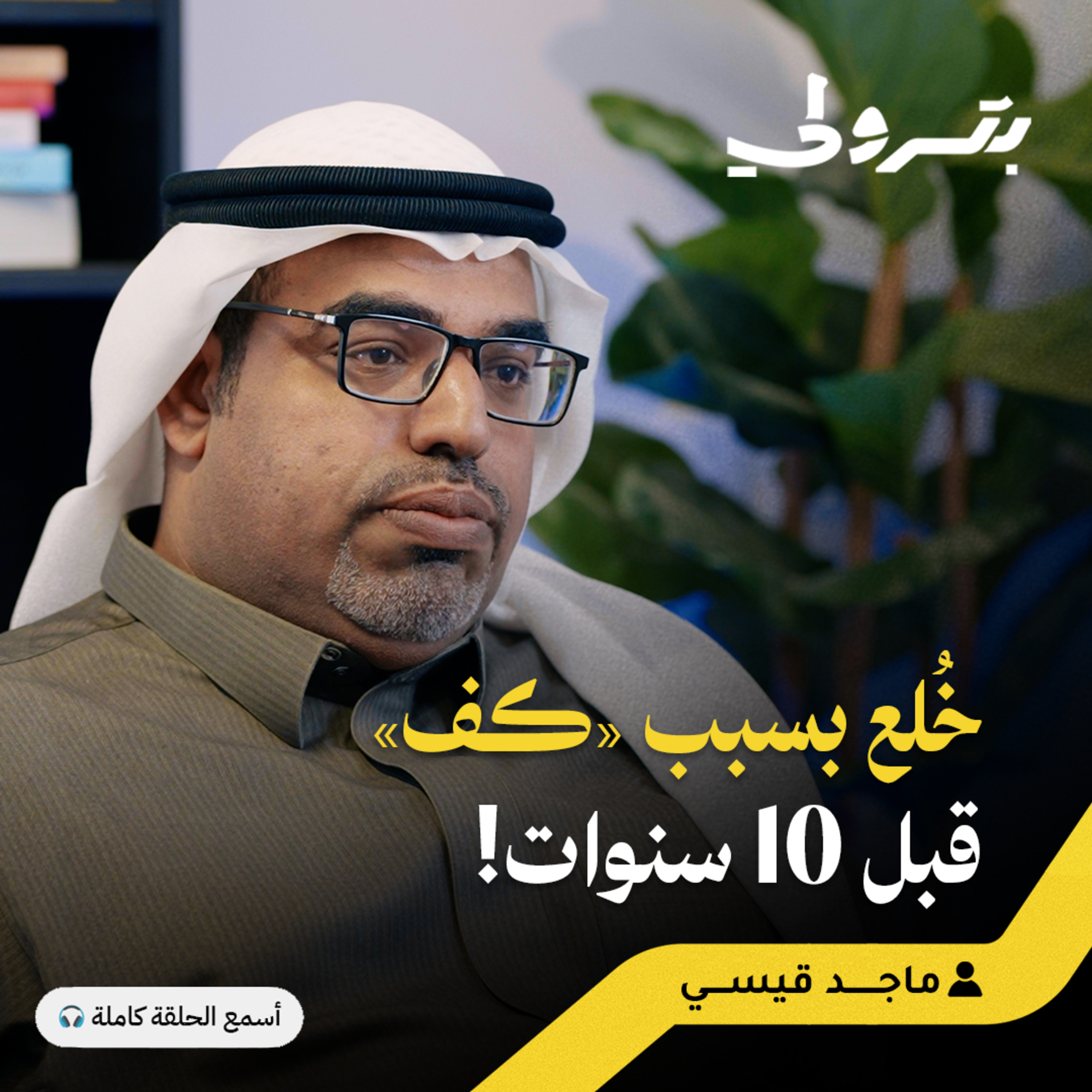 من حارس أمن إلى محامٍ يقف أمام القضاة episode artwork