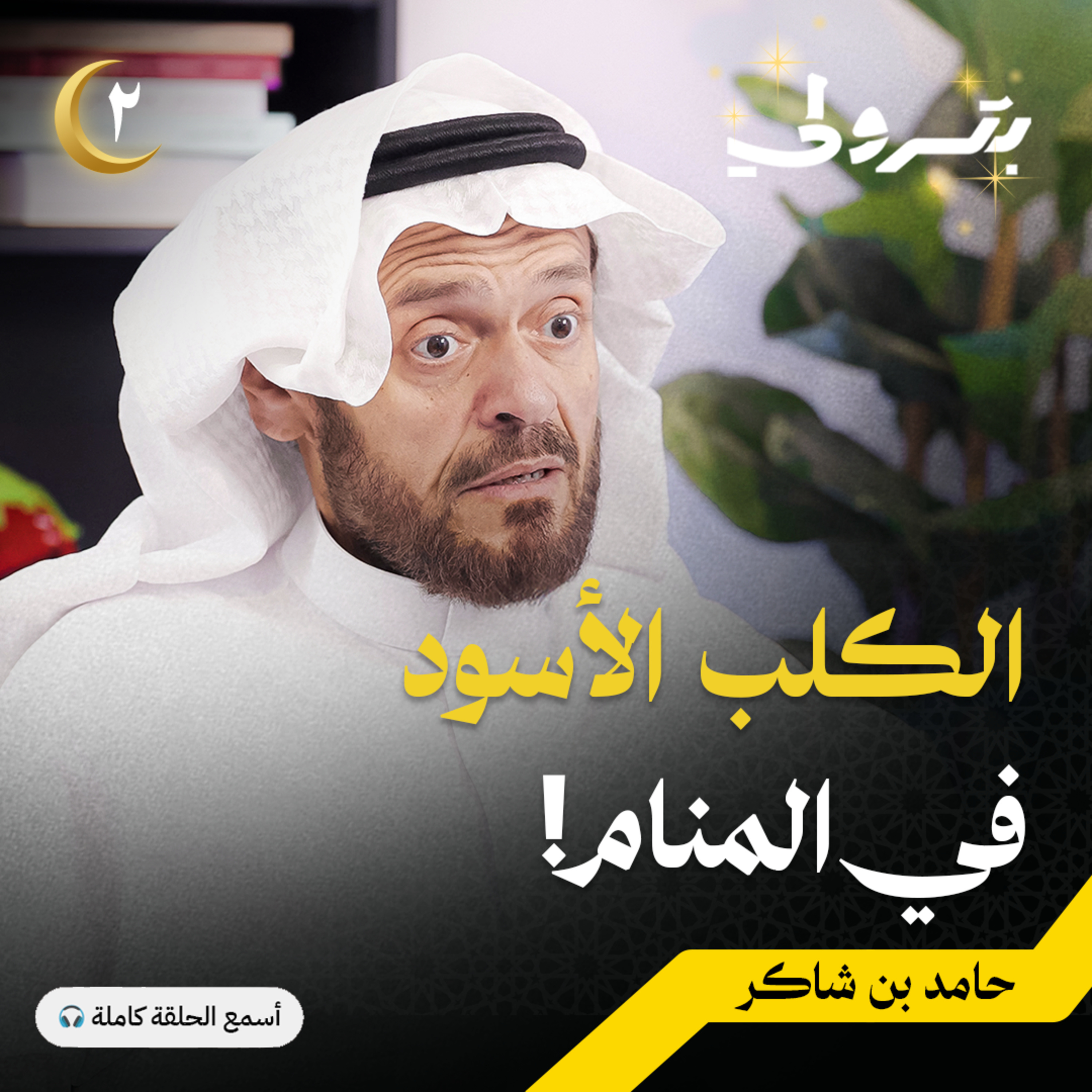هل تفسير الأحلام علم أم موهبة episode artwork