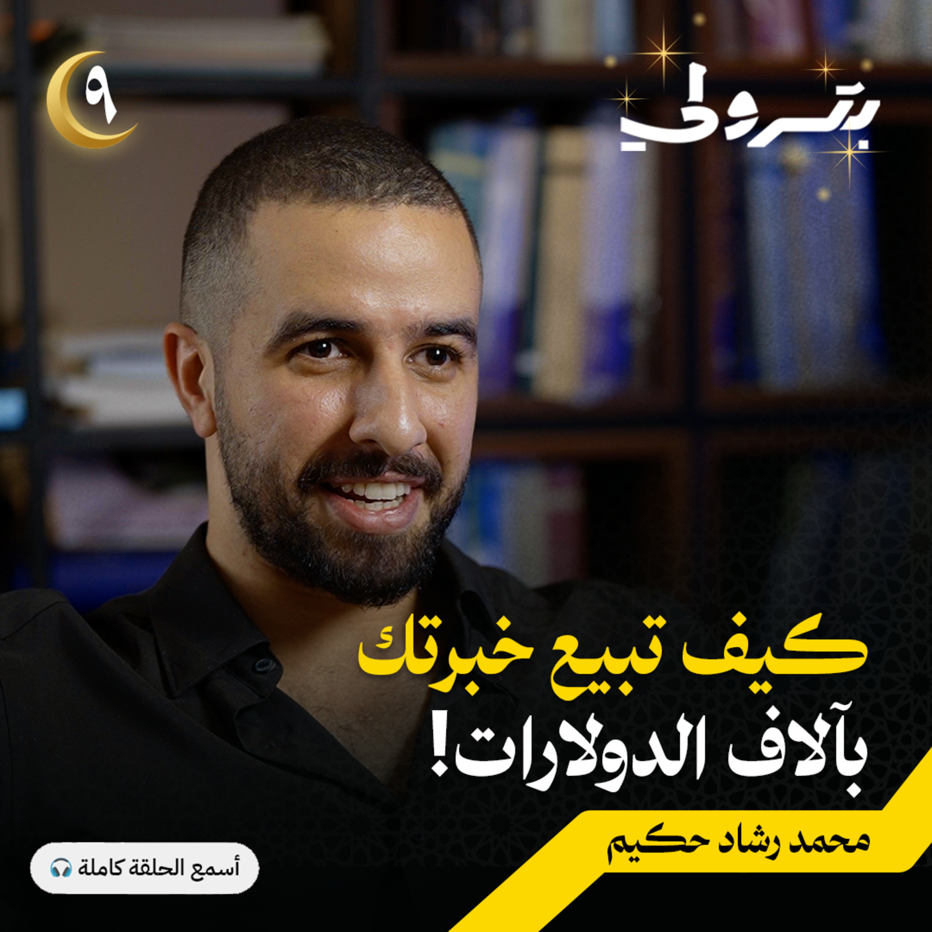 ست خطوات لتحويل معرفتك إلى بيزنس يدخل الملايين episode artwork