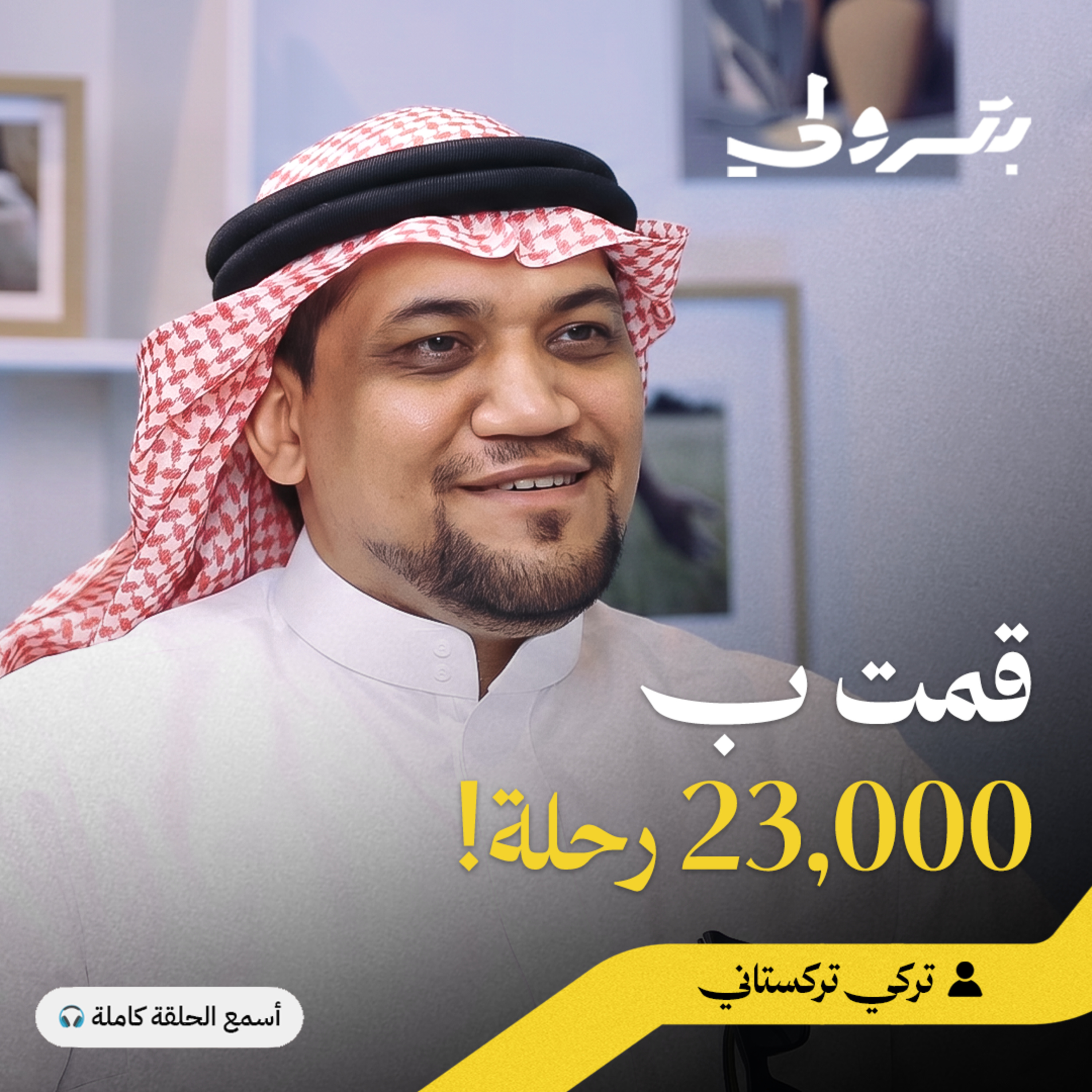 كواليس 23,000 رحلة في 10 سنوات episode artwork