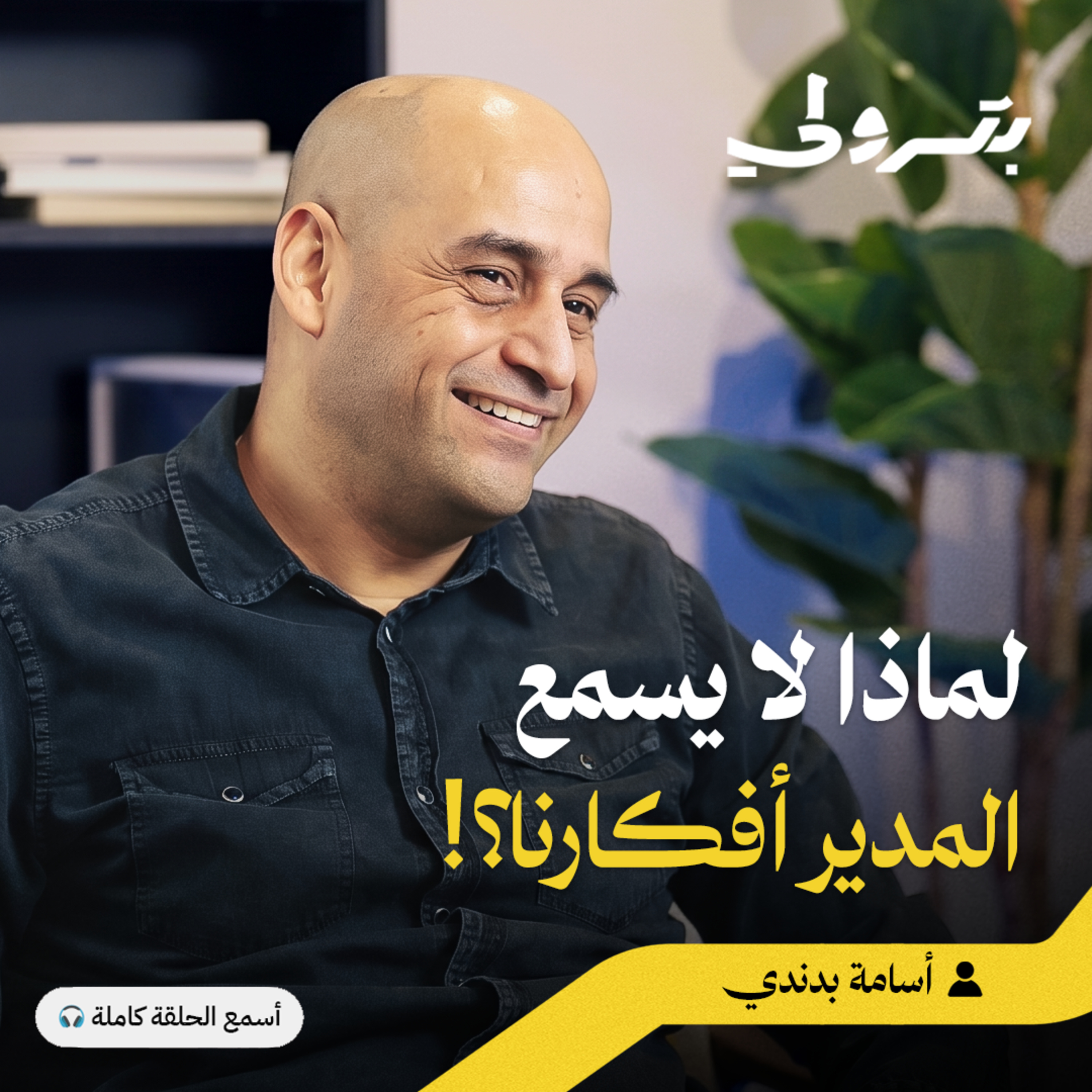 صناعة بيئة الأفكار episode artwork