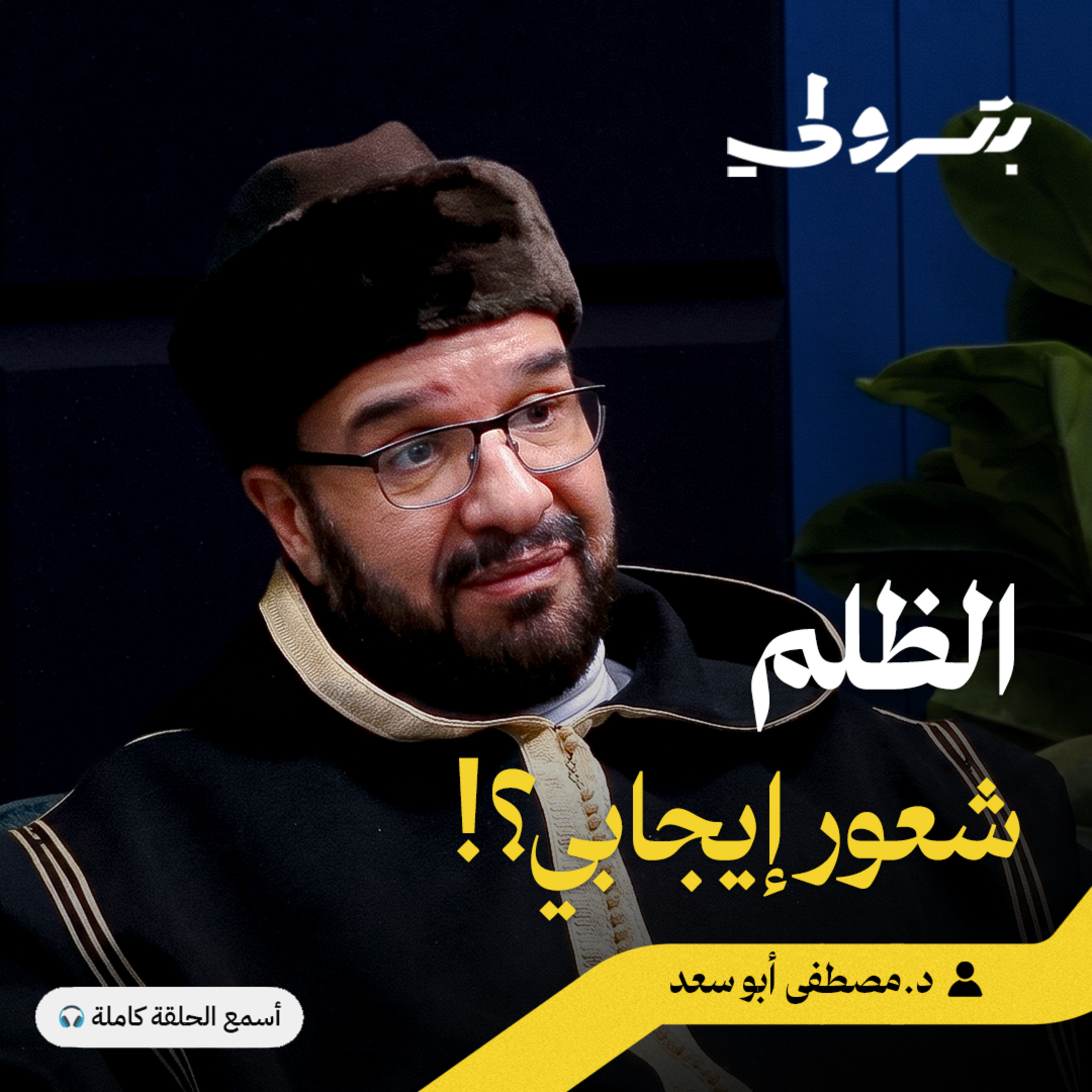 أربعون عاماً في محاولة فهم النفس البشرية: أسرار المهارات الوجدانية episode artwork