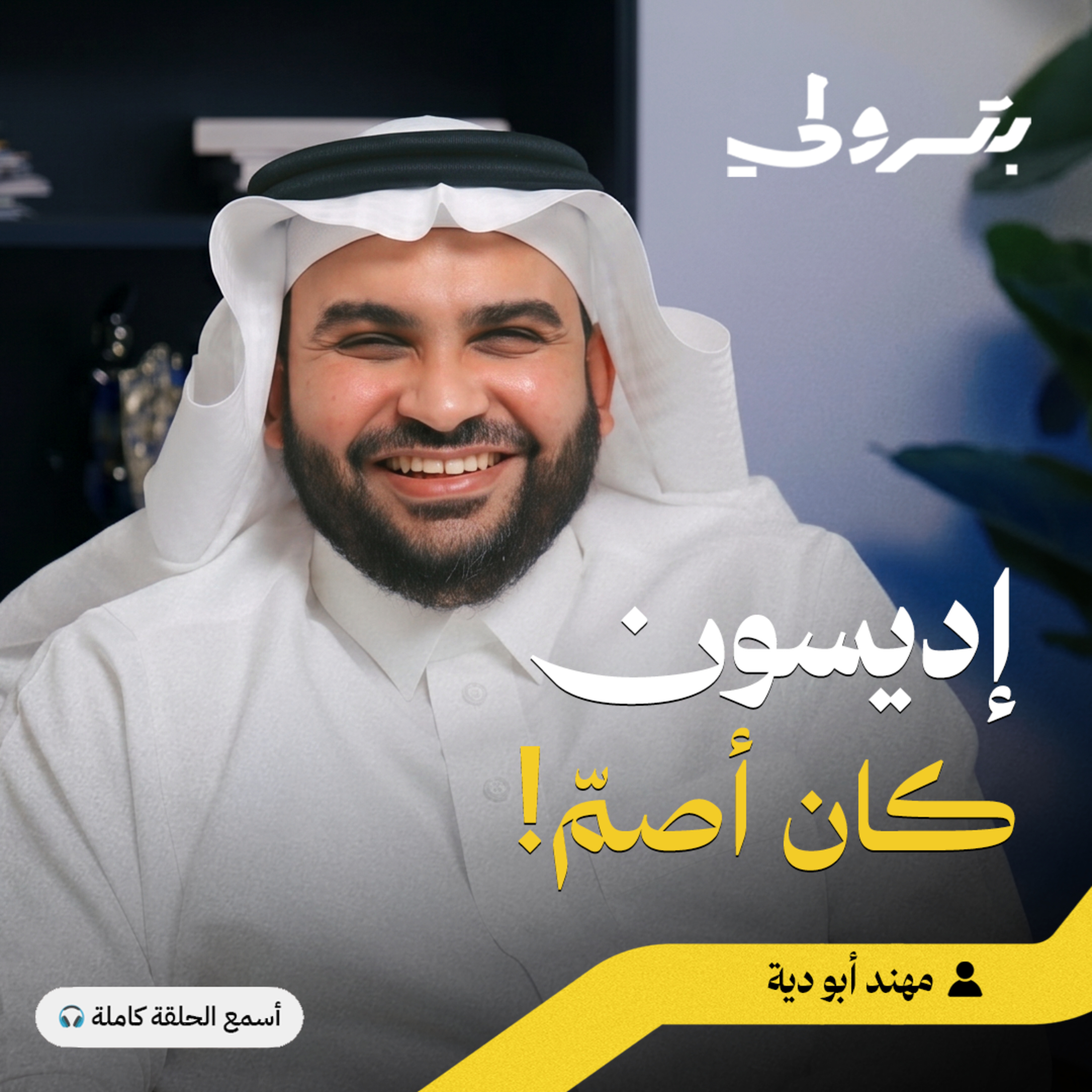 ٨ إنذارات قبل أن تبدأ الابتكار episode artwork