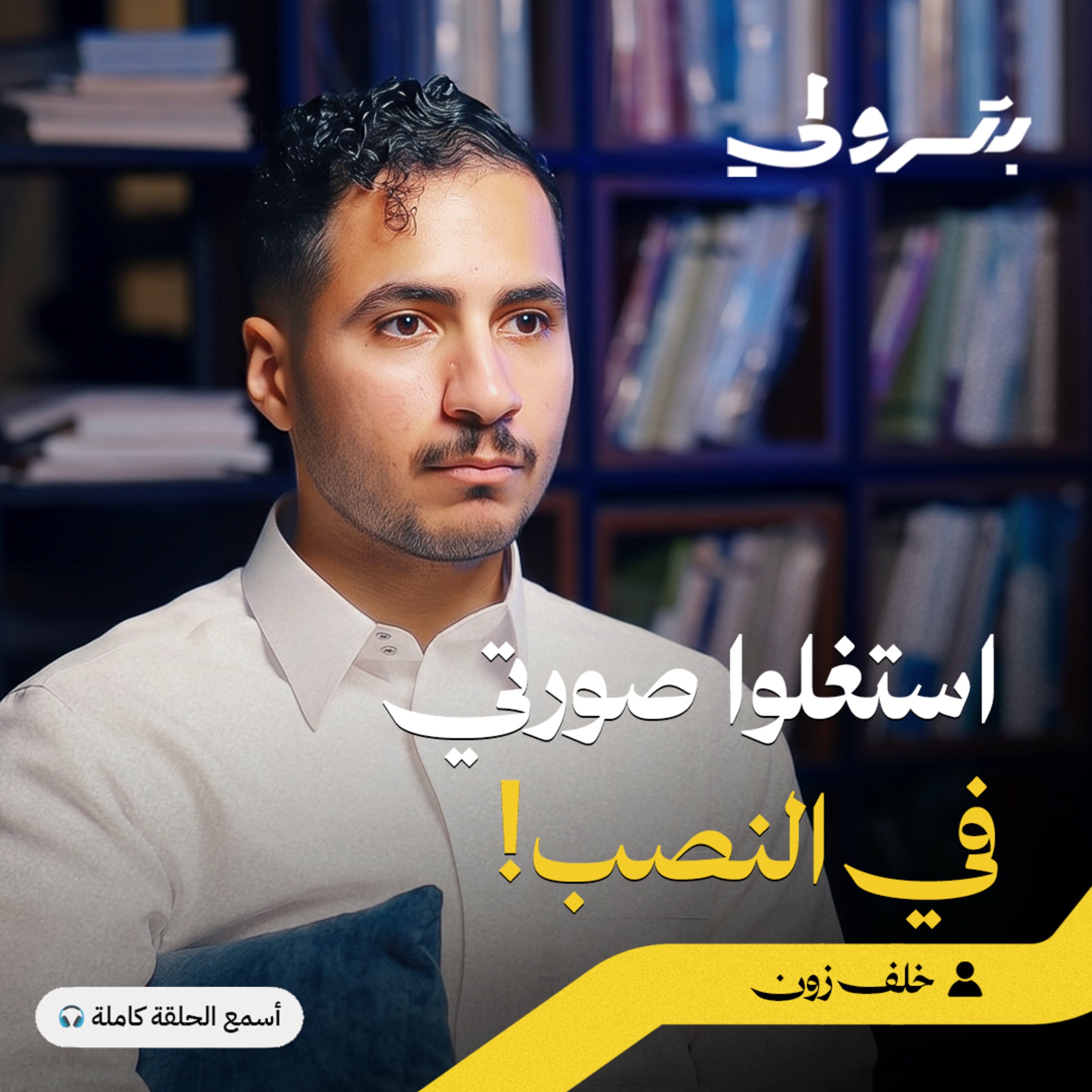 من كتابة قصص رعب لليوتيوب إلى تأليف الروايات episode artwork