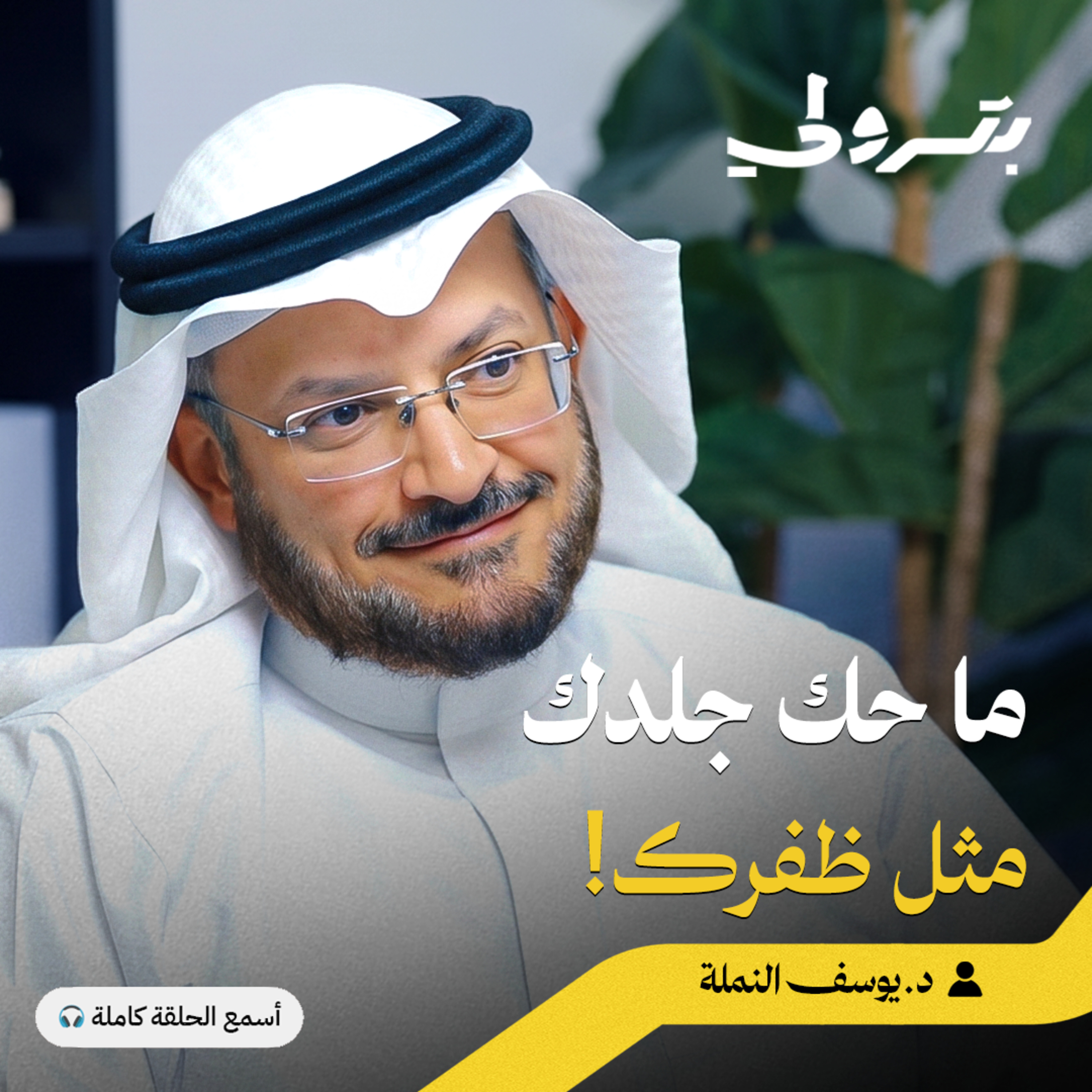 جغرافية الفكر: كيف يفكر الشرقي وكيف يفكر الغربي episode artwork
