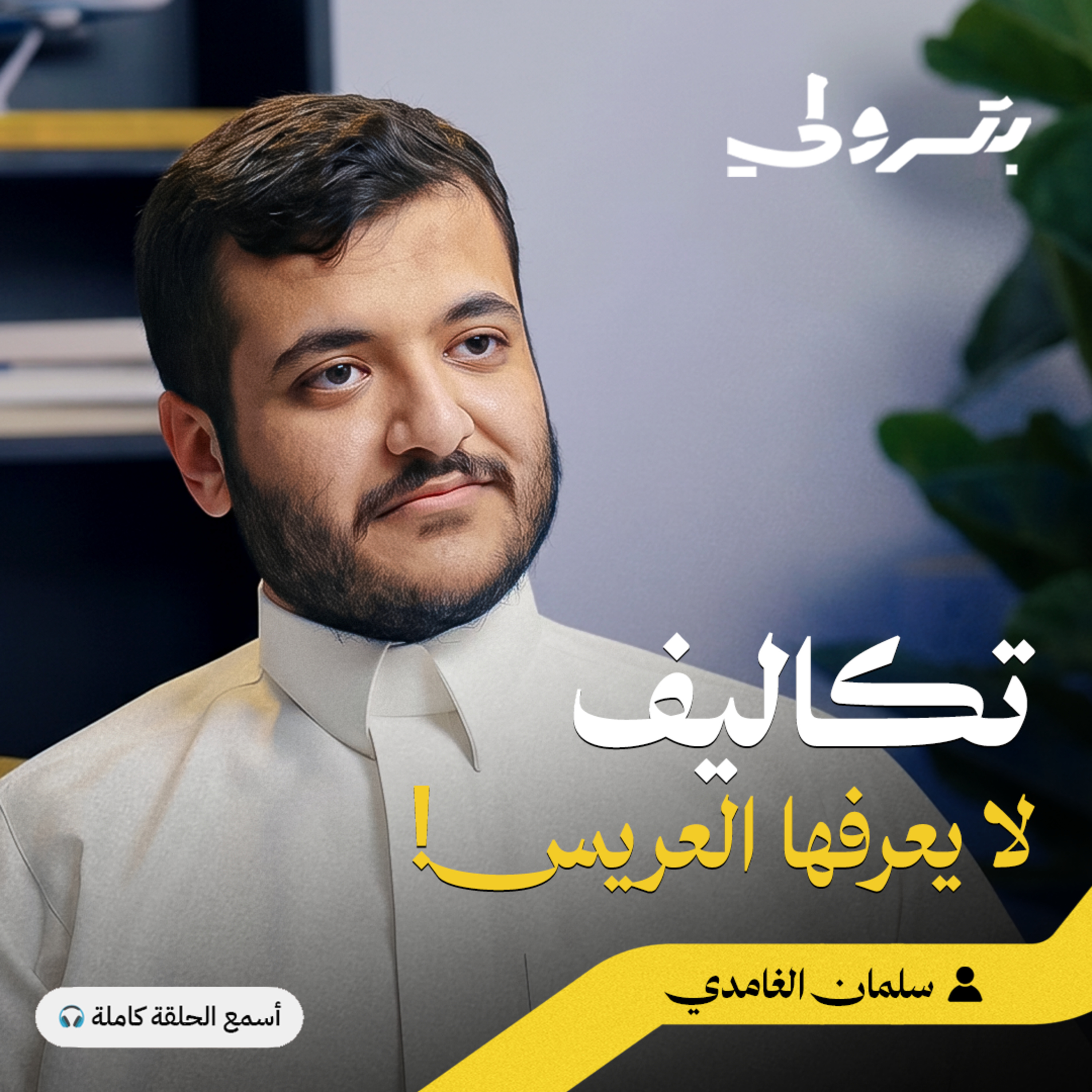 من صدمة تكاليف ليلة العمر إلى بناء مشروع استثماري ناجح episode artwork