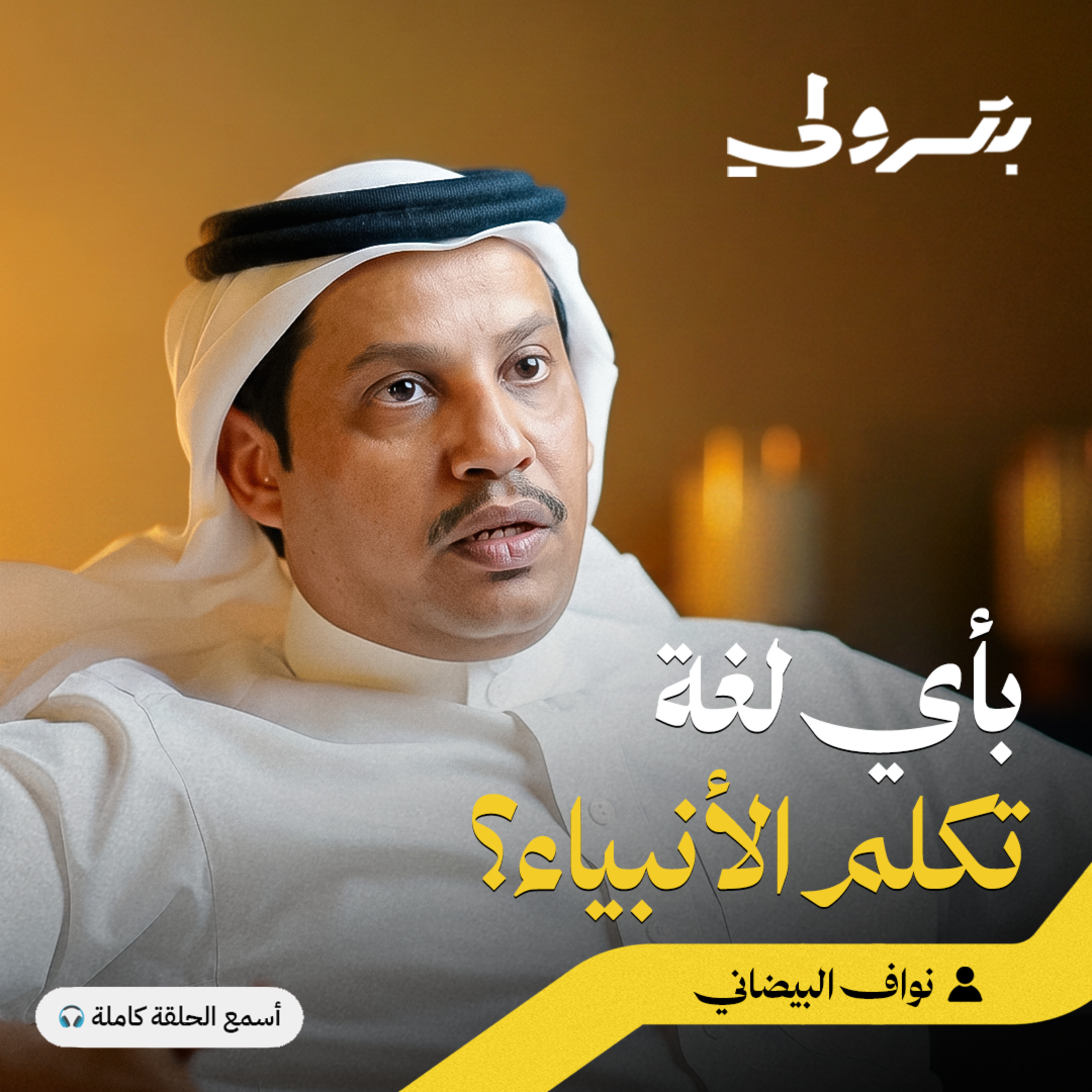 أسرار اللغات الجزرية: هل كان يتحدث العالم بلسان واحد episode artwork