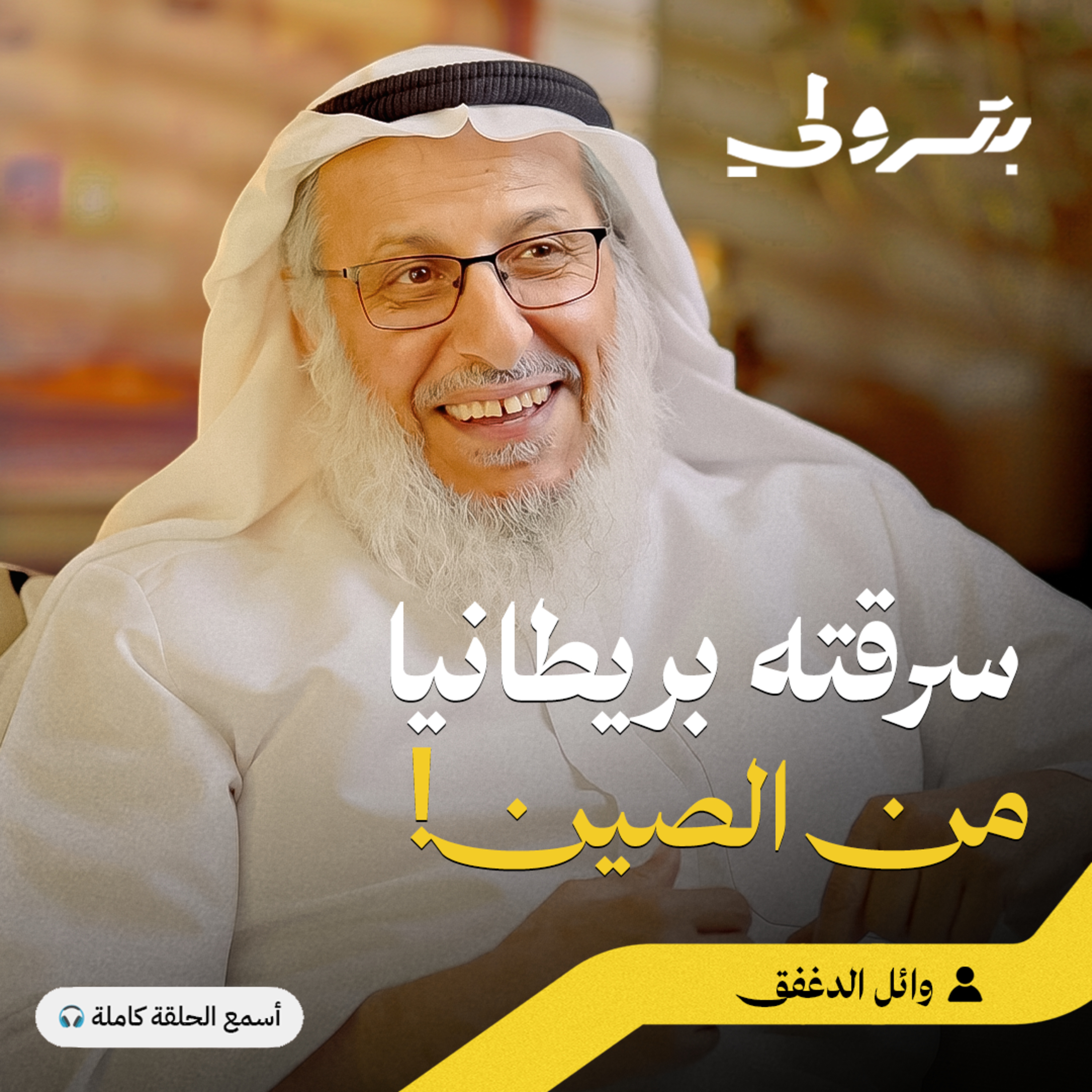 التاريخ السري للشاي: المشروب الأول على مستوى العالم episode artwork