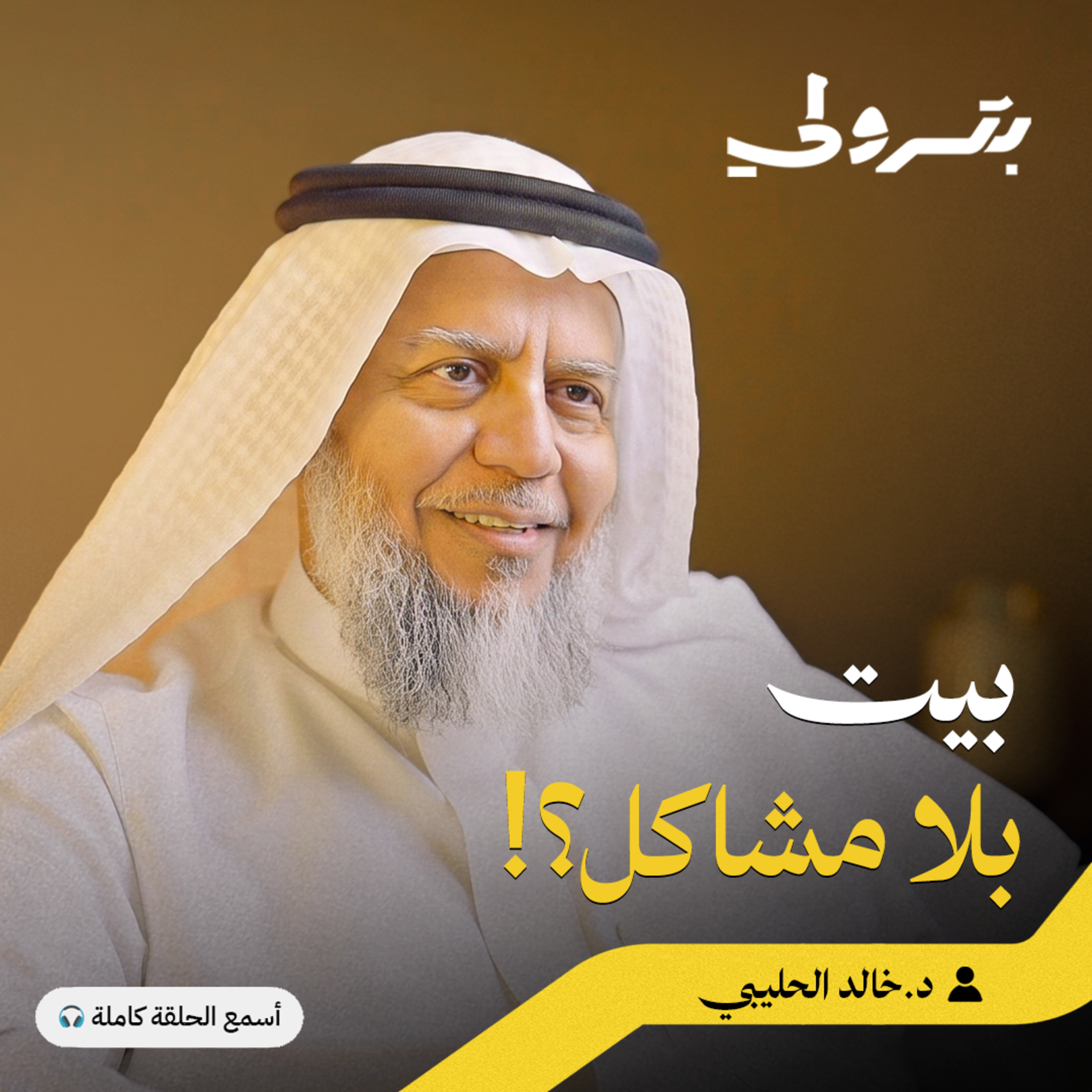 الاتزان الأسري: كيف تبني بيتًا لا تهزه الخلافات episode artwork