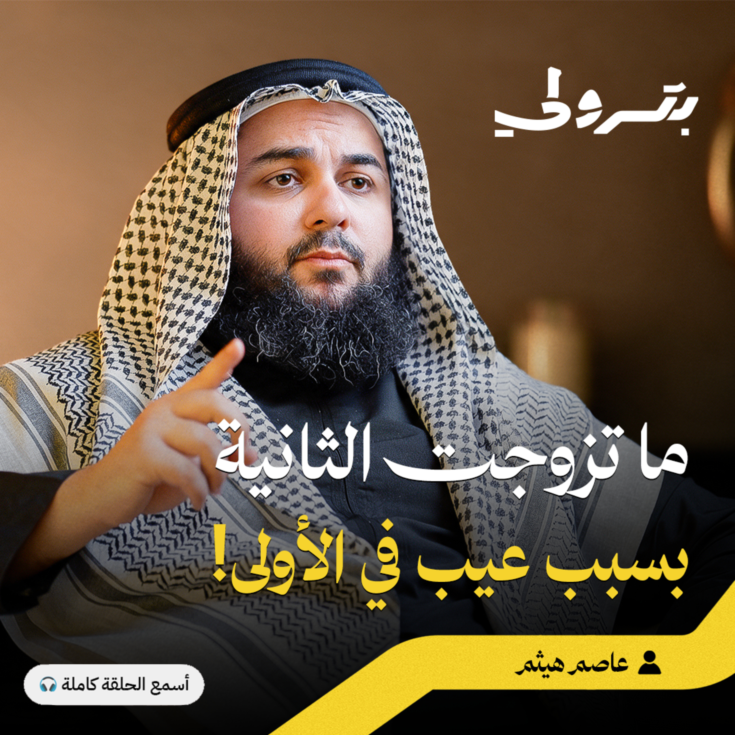 تجربة التعدد وكيفية اختيار الزوج المناسب