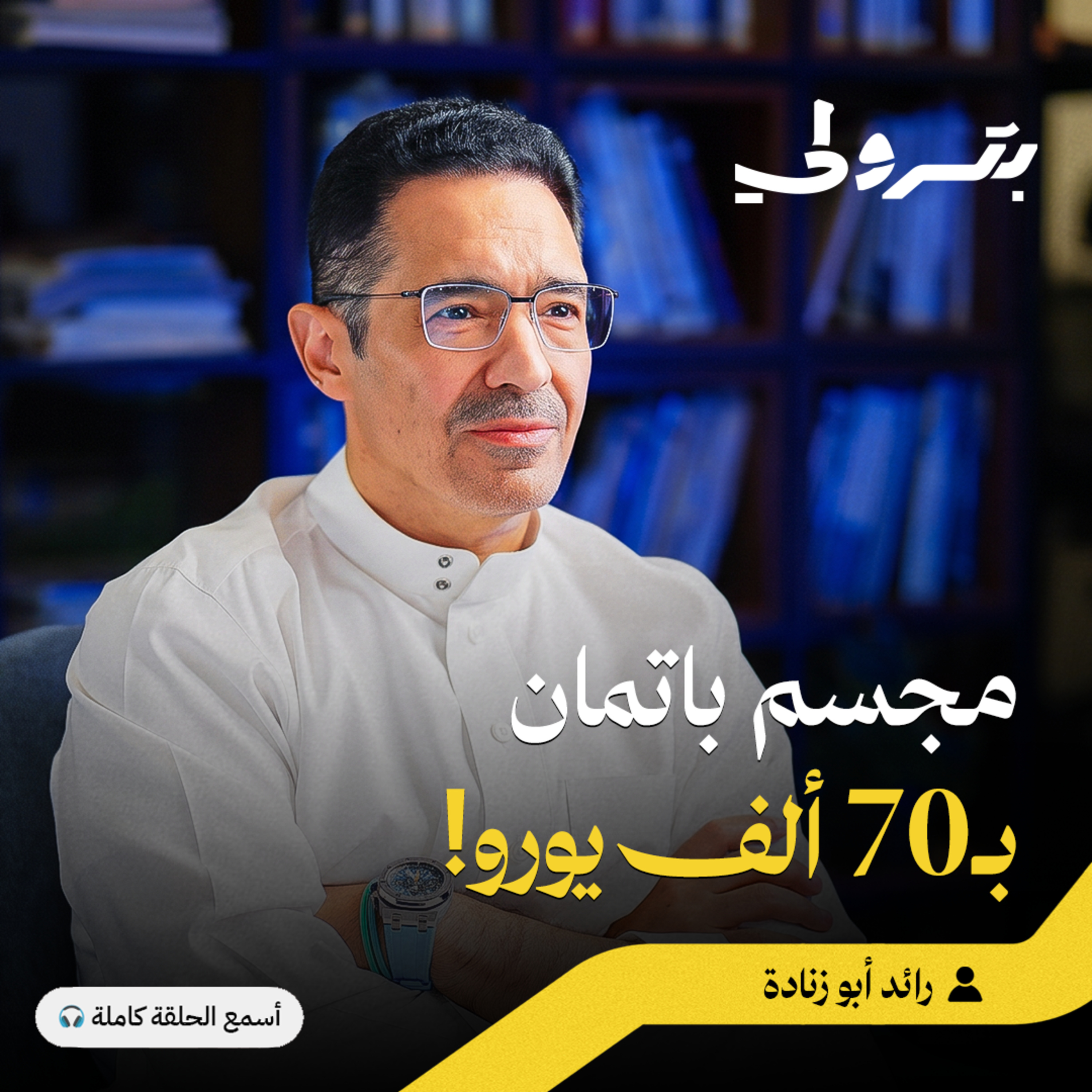 صناعة الأبطال الخارقين: كيف يتحول الخيال إلى مليارات| بودكاست بترولي episode artwork
