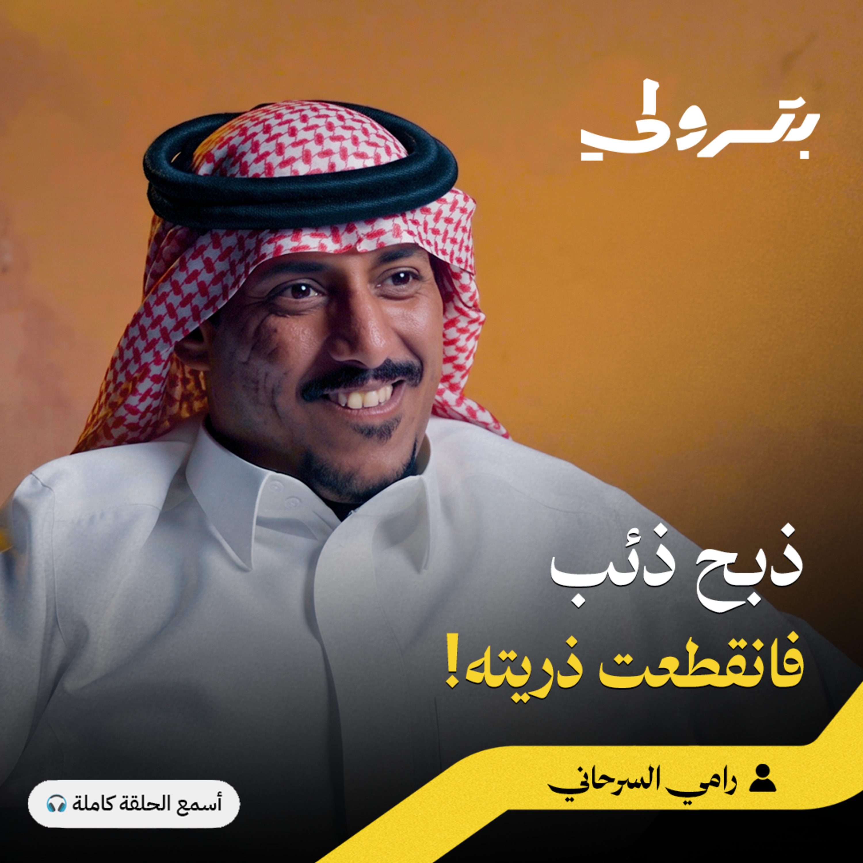 كيف تحول الشغف بالذئاب إلى أكبر محمية | بودكاست بترولي episode artwork