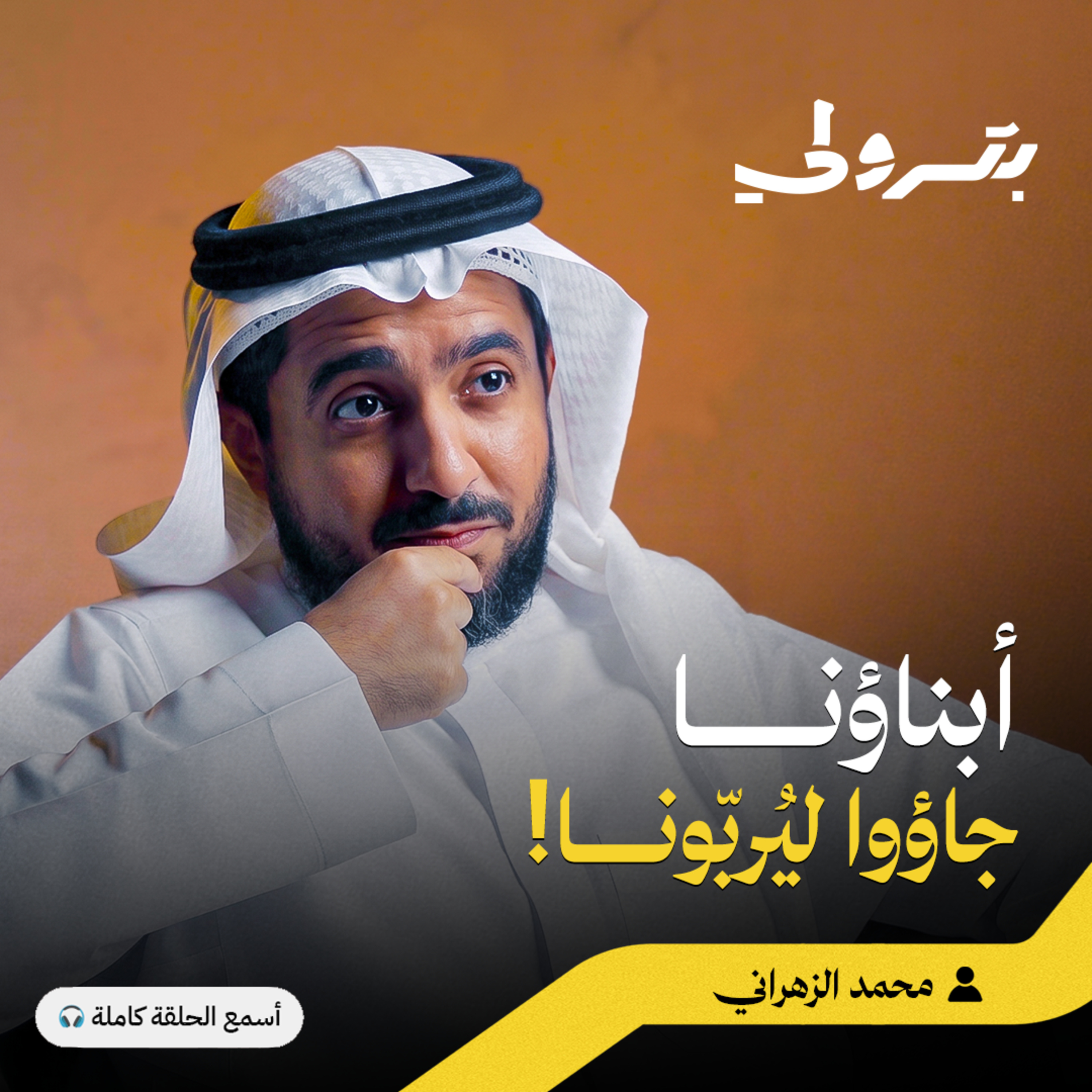معمرات ومدمرات البيوت: كيف تدير حاجاتك الأسرية | بودكاست بترولي episode artwork