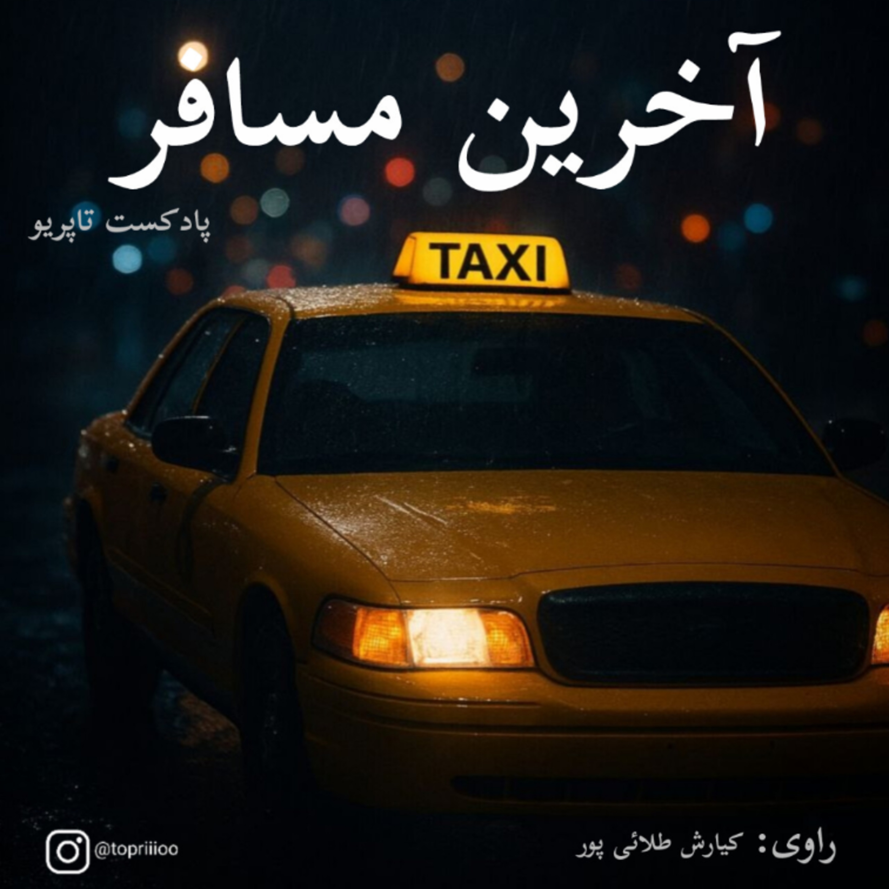 کاور «یک شب، یک مسافر، یک قصه...»