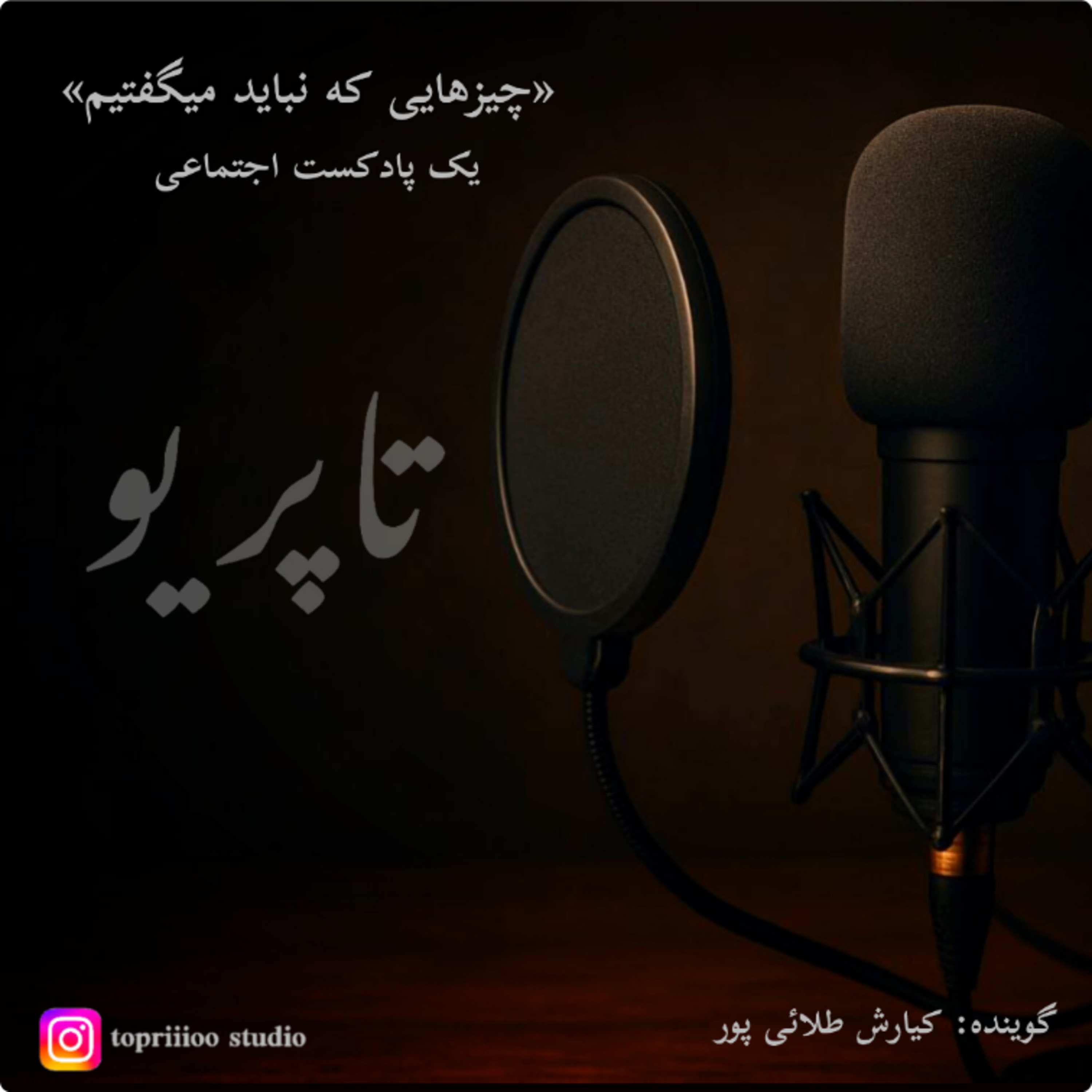 کاور «چیزهایی که نباید میگفتیم»
جملهای که مسیر زندگی را عوض میکند