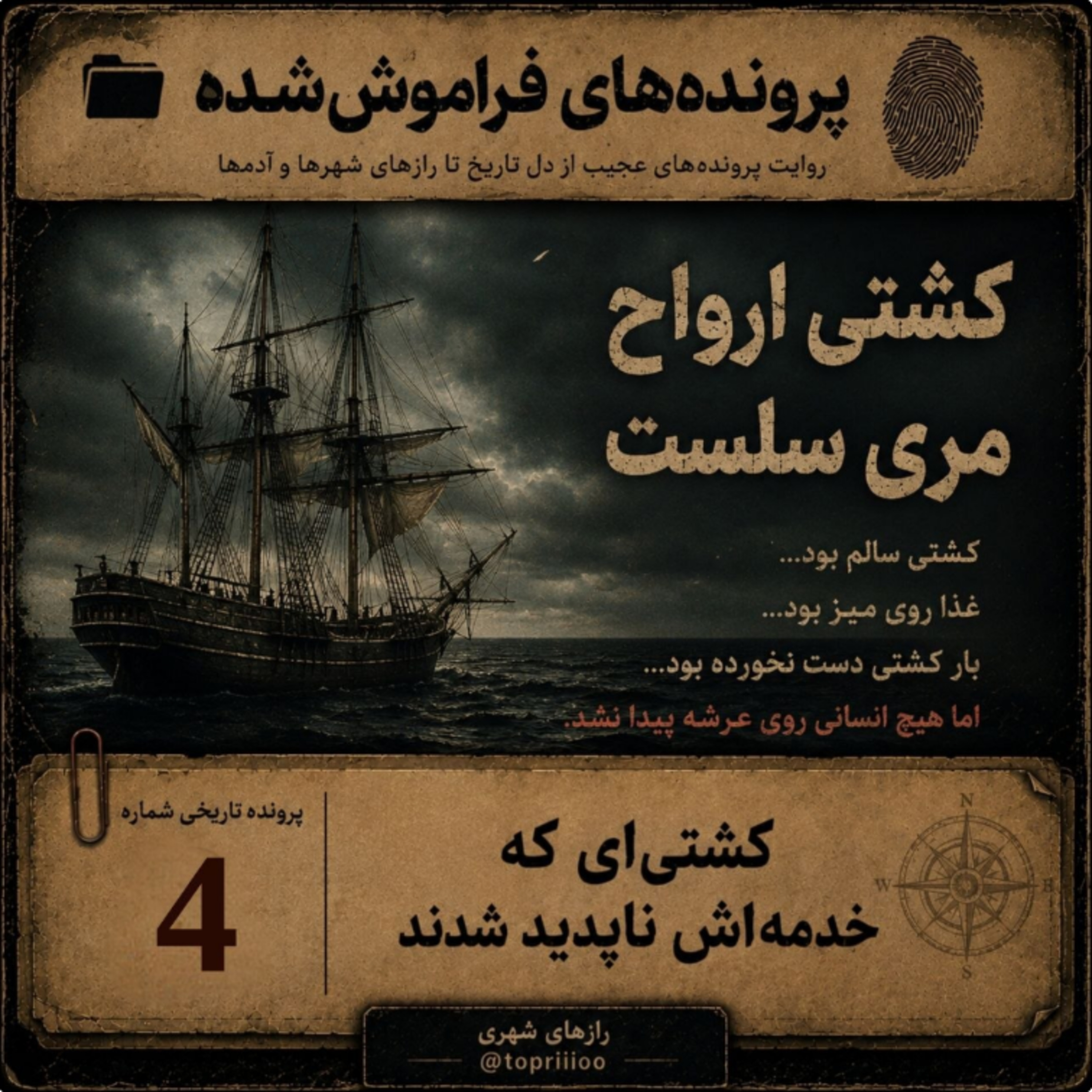 کاور کشتی ارواح مری سلست