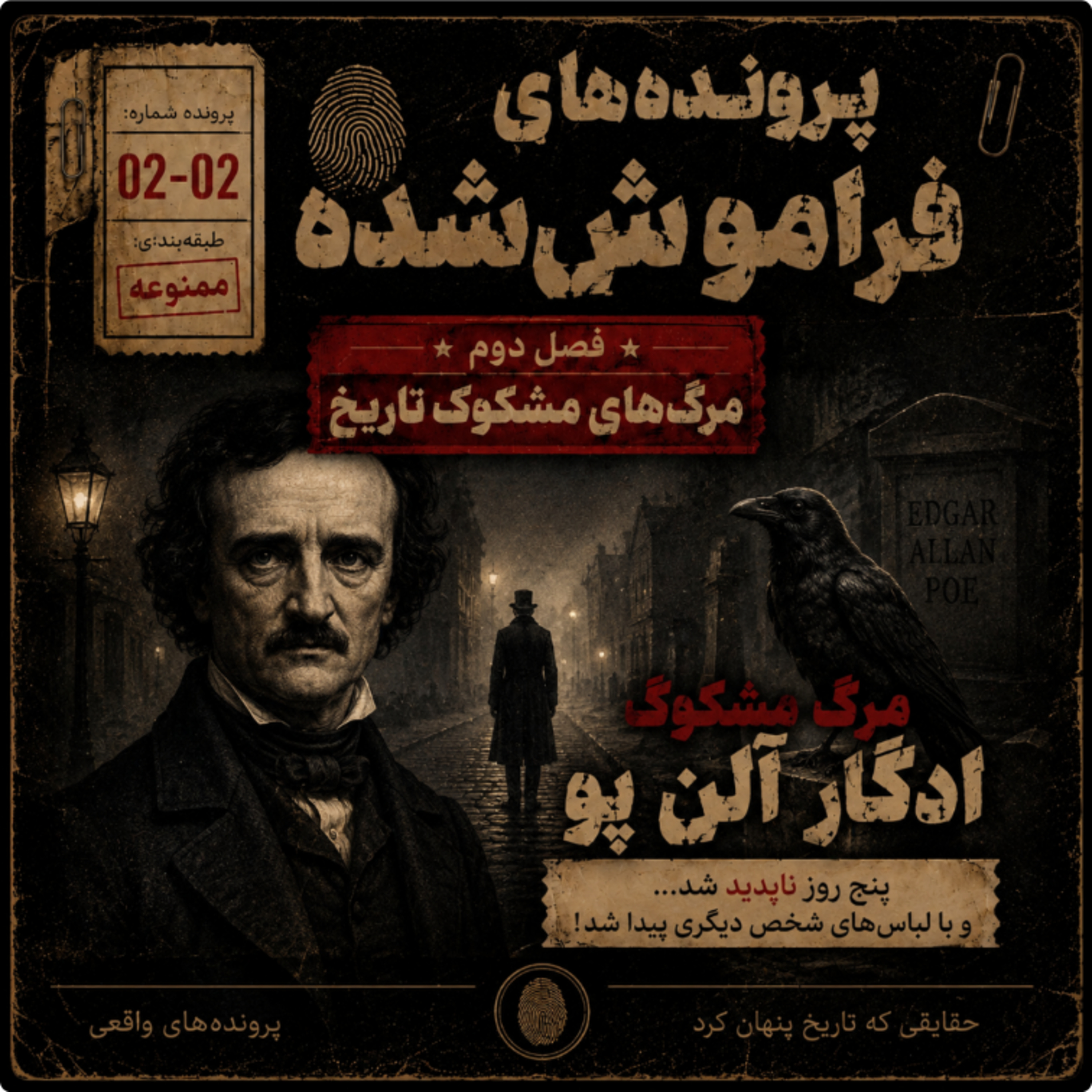 کاور راز مرگ ادگار الن پو