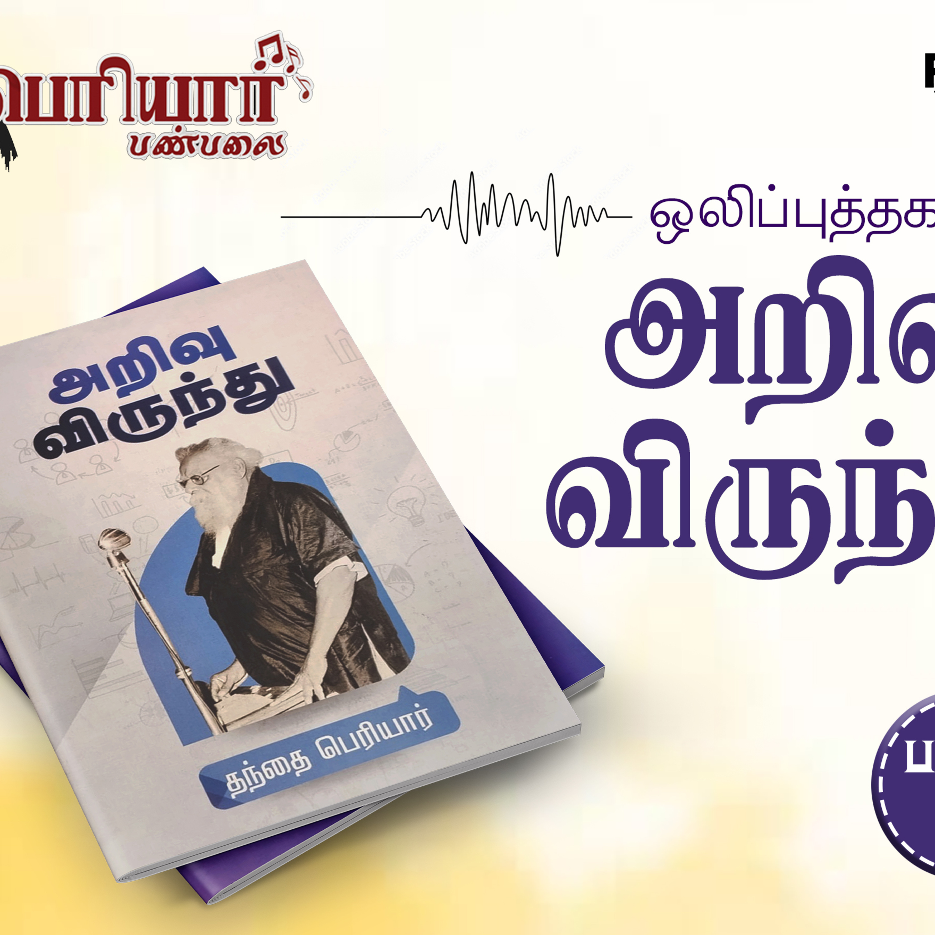”அறிவு விருந்து” பகுதி - 3 episode artwork