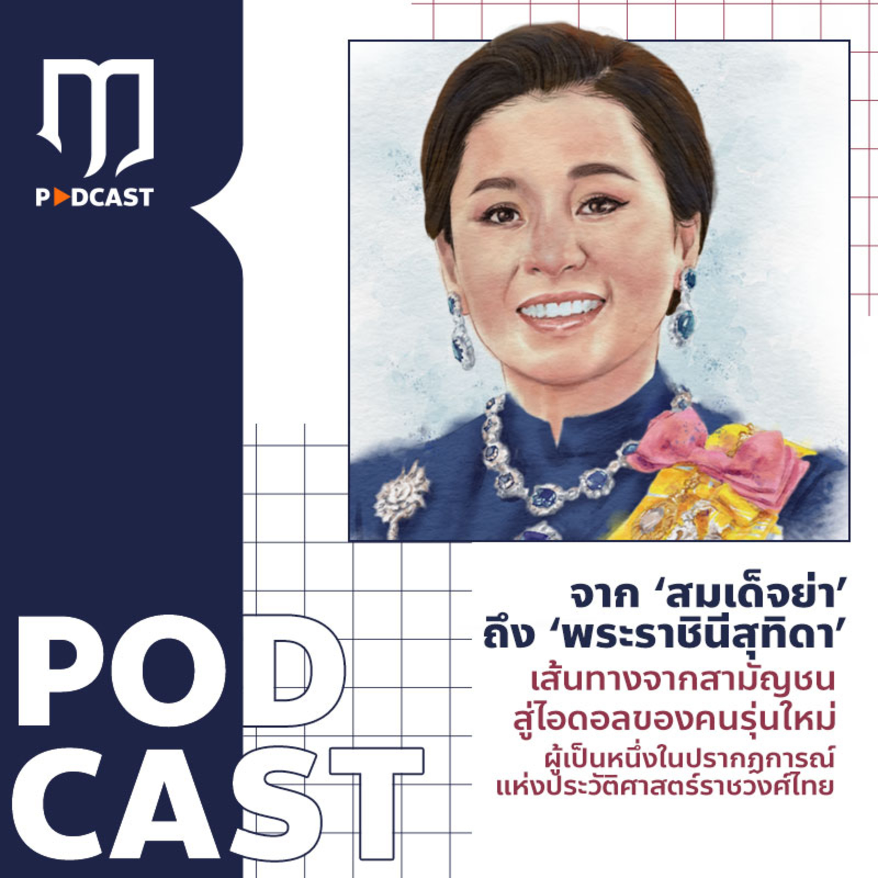 เรื่องของฤๅ EP 81 - จาก ‘สมเด็จย่า’ ถึง ‘พระราชินีสุทิดา’ จากสามัญชน สู่ไอดอลของคนรุ่นใหม่
