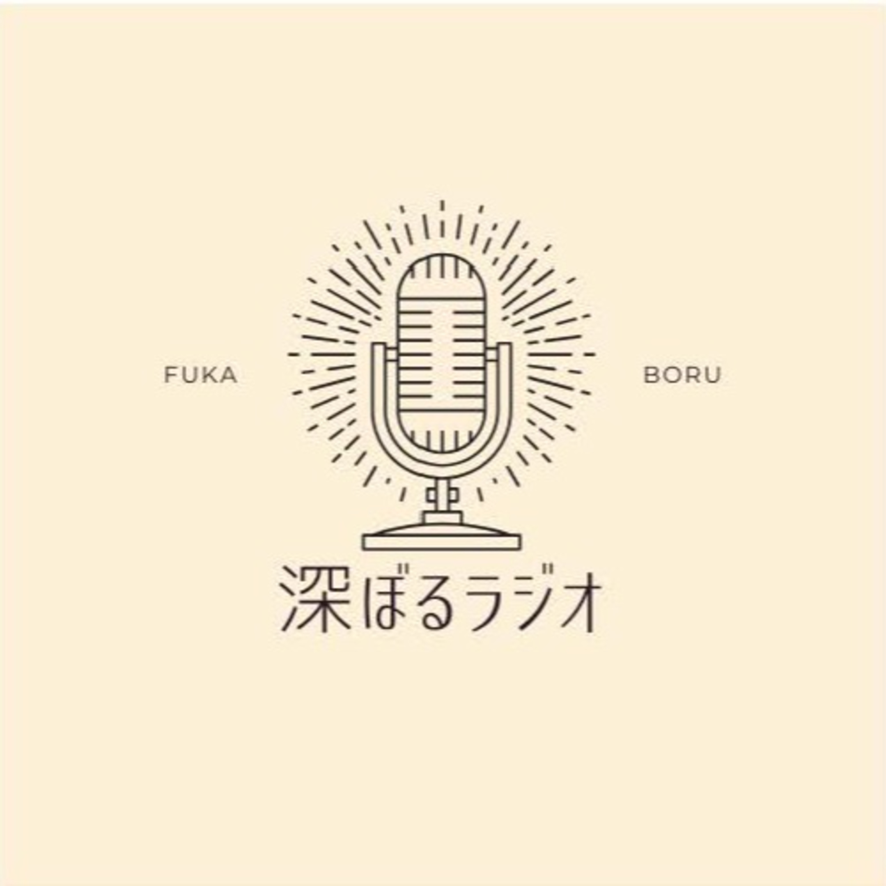 【第68回】深ぼるラジオ episode artwork