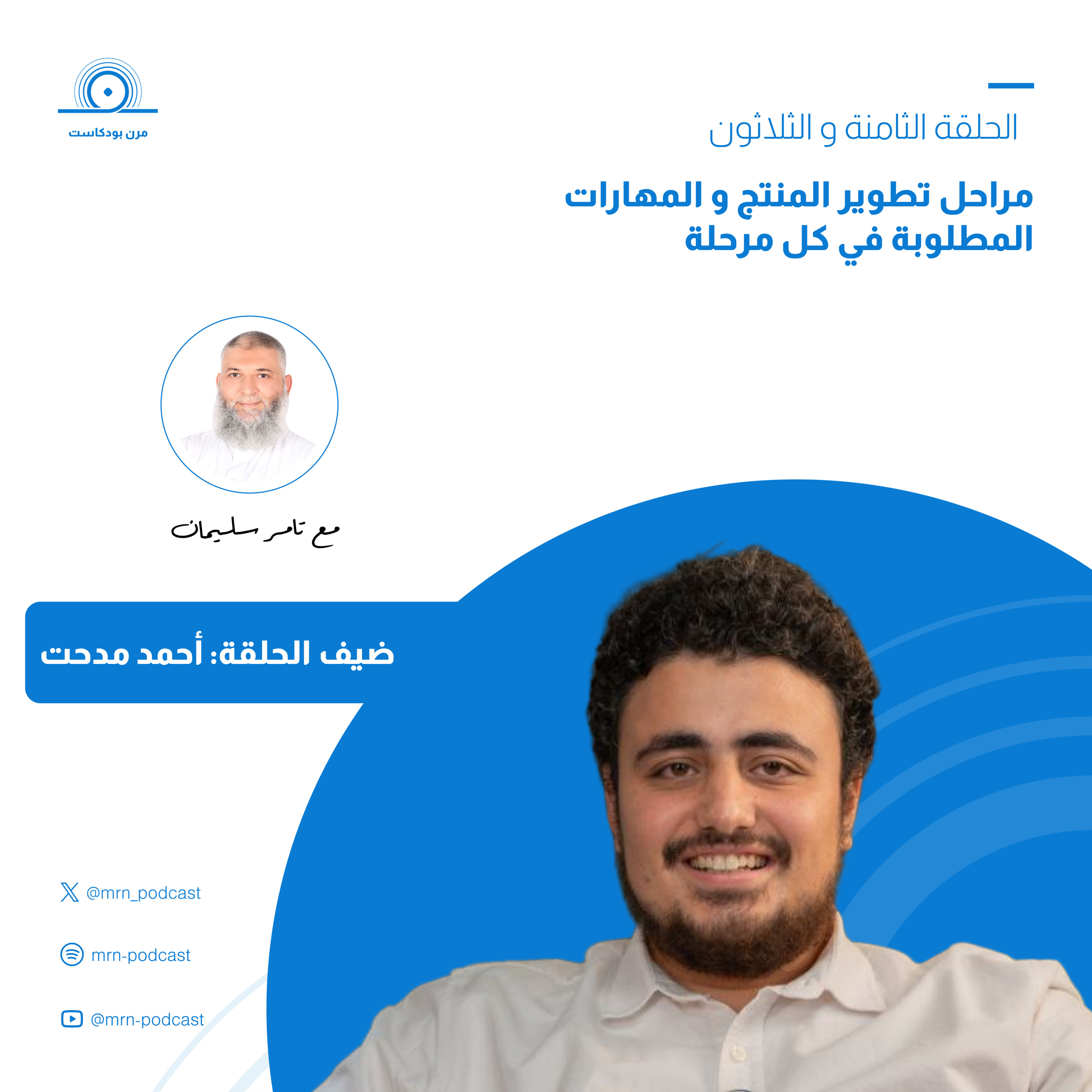 مرن بودكاست